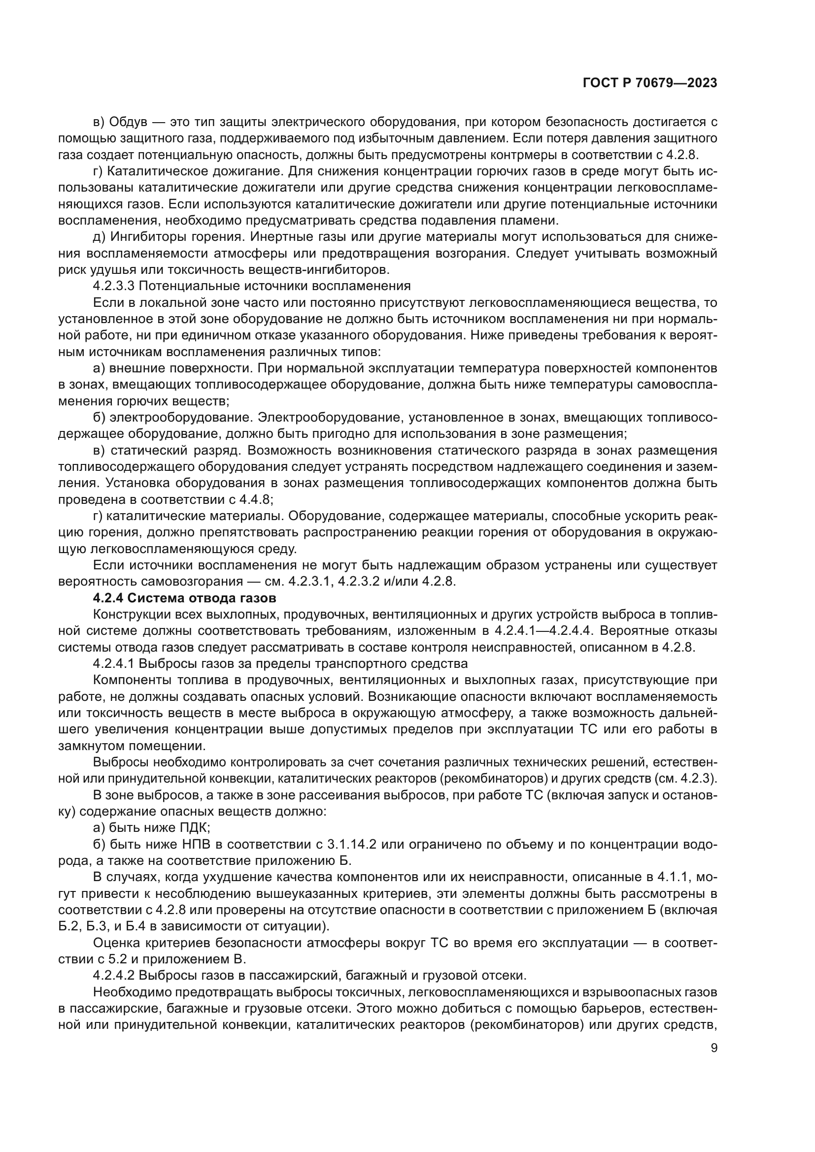 ГОСТ Р 70679-2023