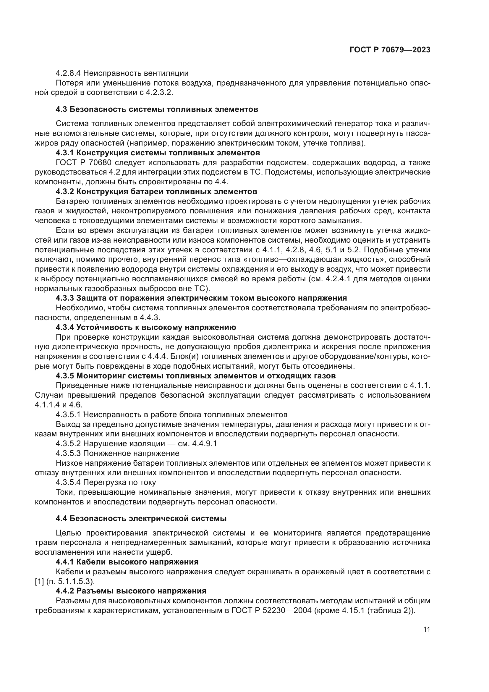 ГОСТ Р 70679-2023