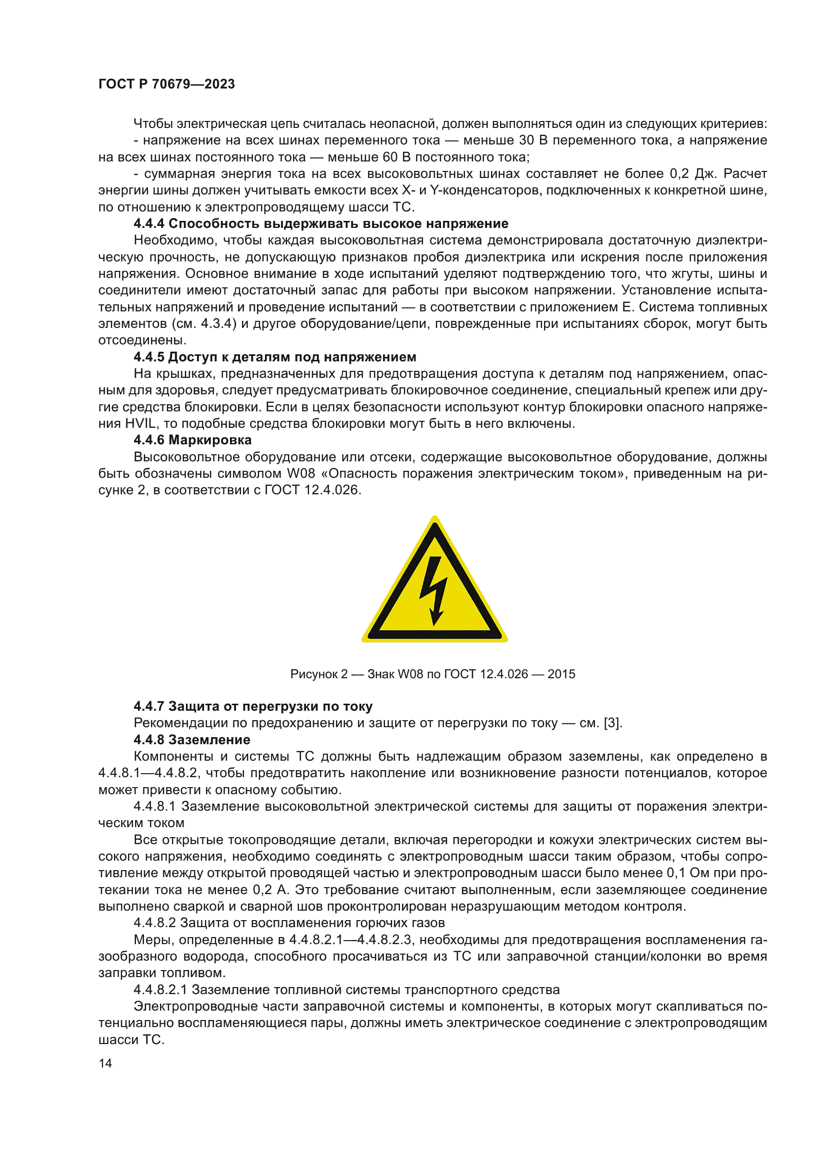 ГОСТ Р 70679-2023