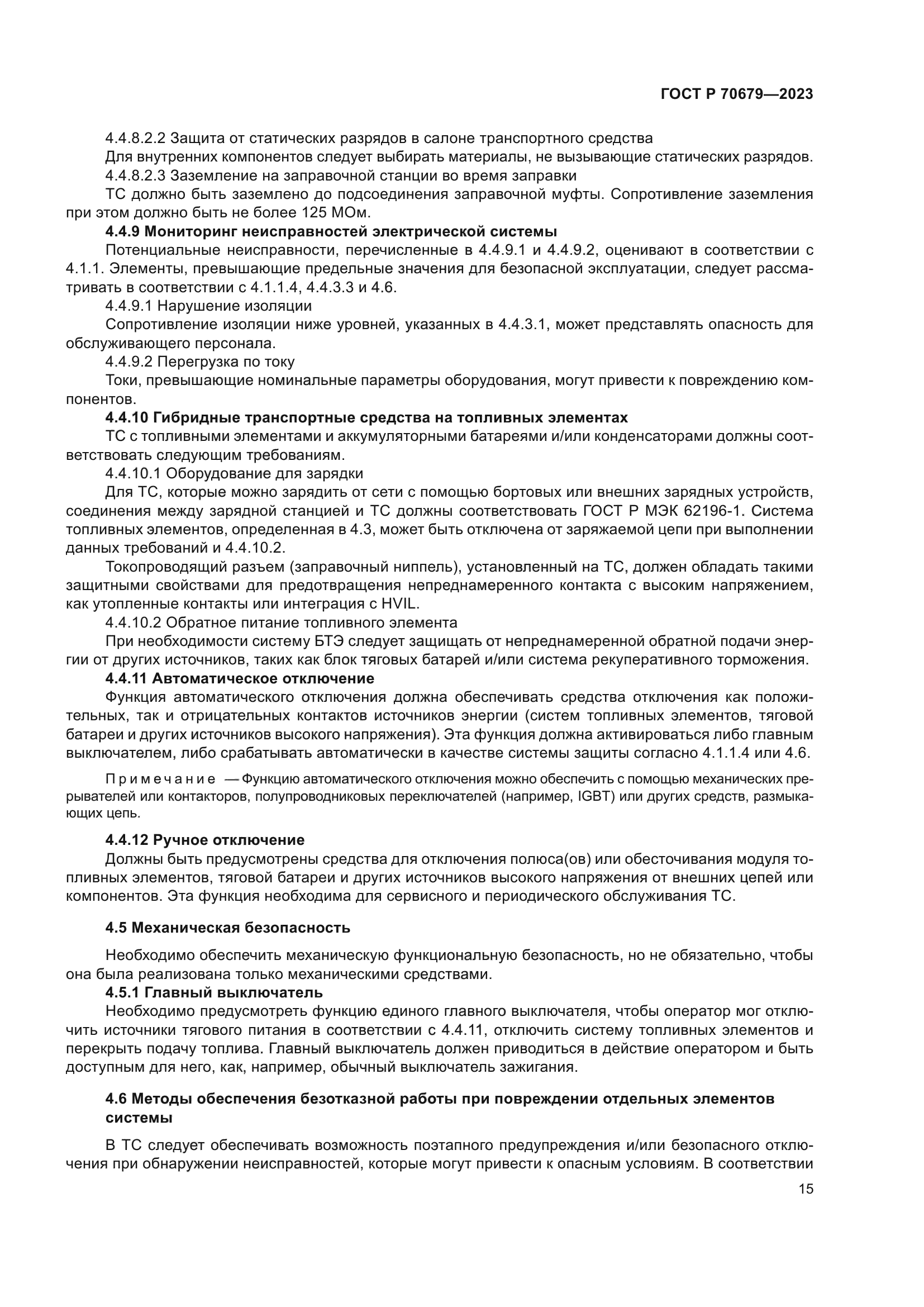 ГОСТ Р 70679-2023