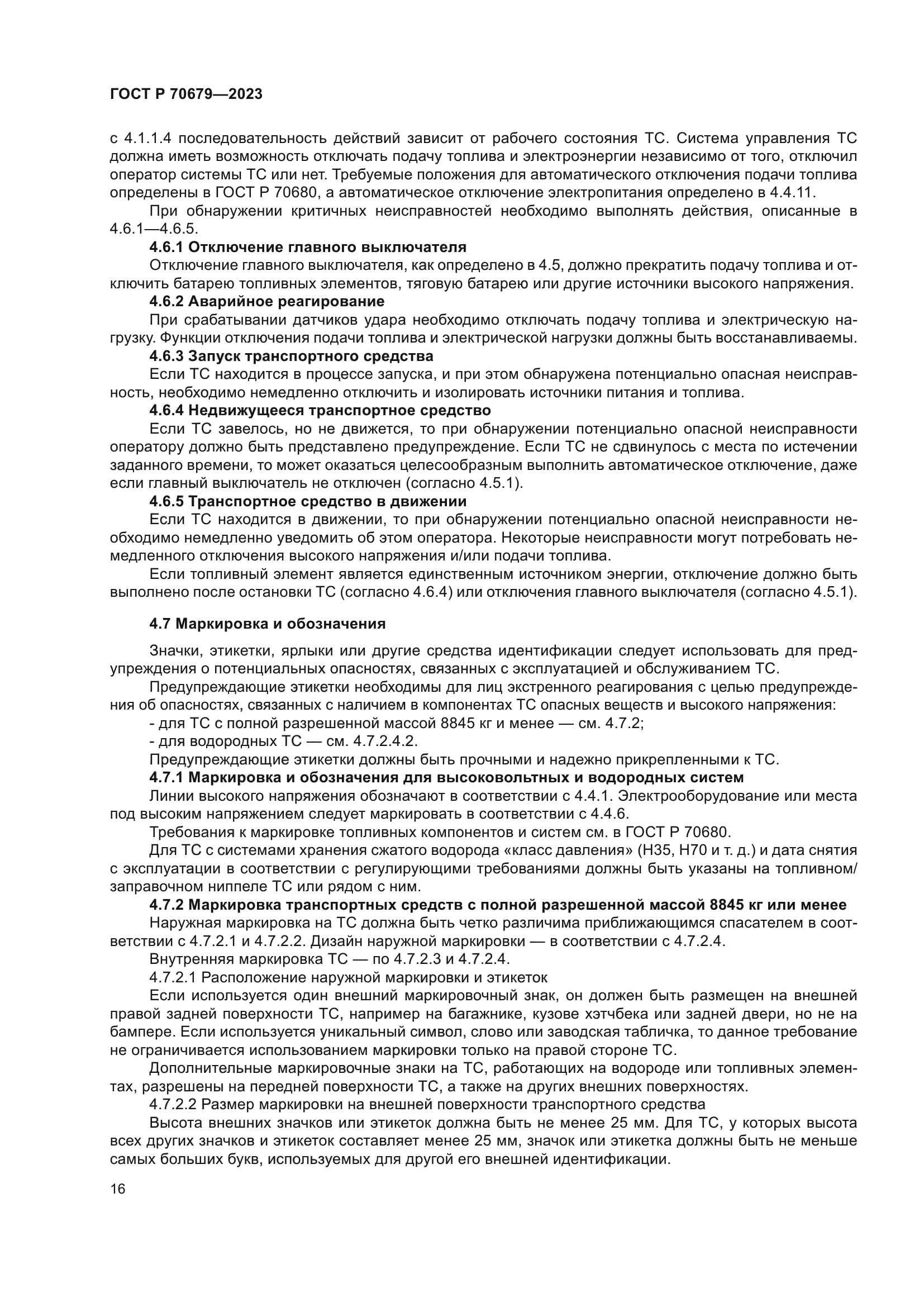 ГОСТ Р 70679-2023