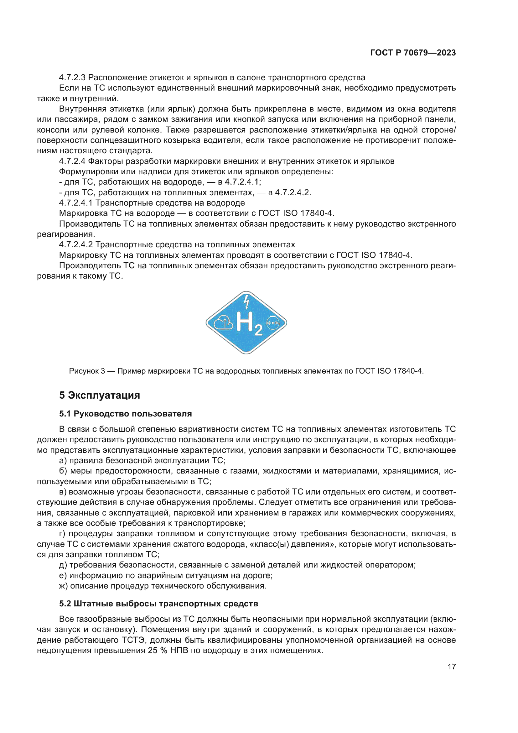 ГОСТ Р 70679-2023