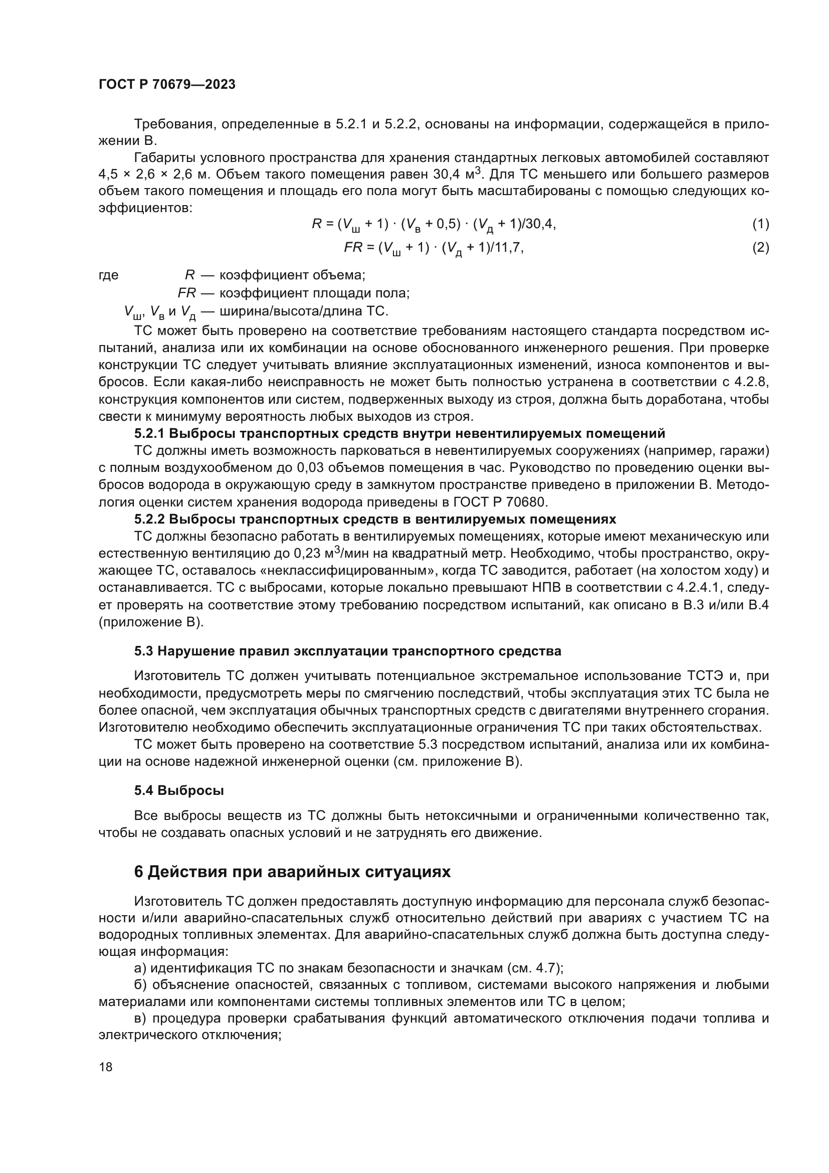 ГОСТ Р 70679-2023