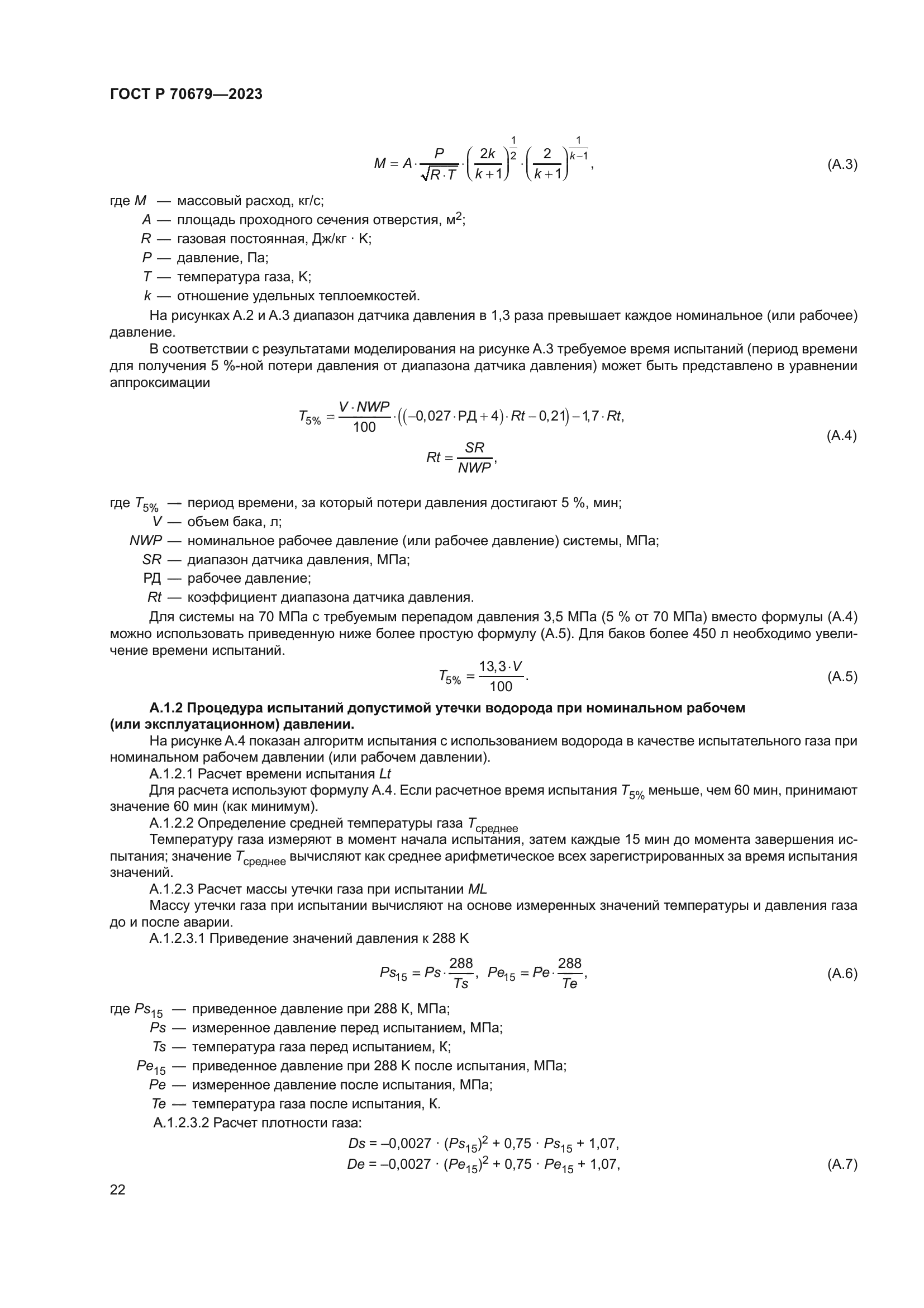 ГОСТ Р 70679-2023