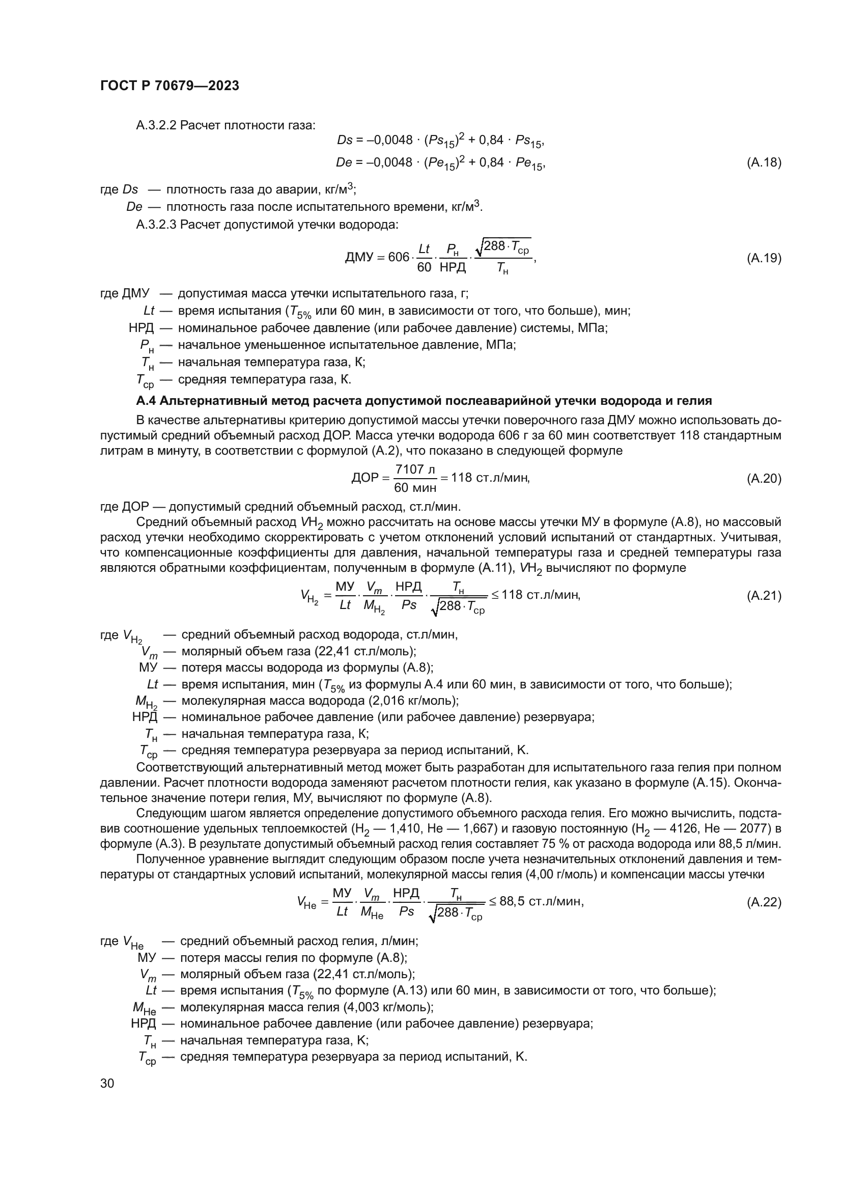 ГОСТ Р 70679-2023