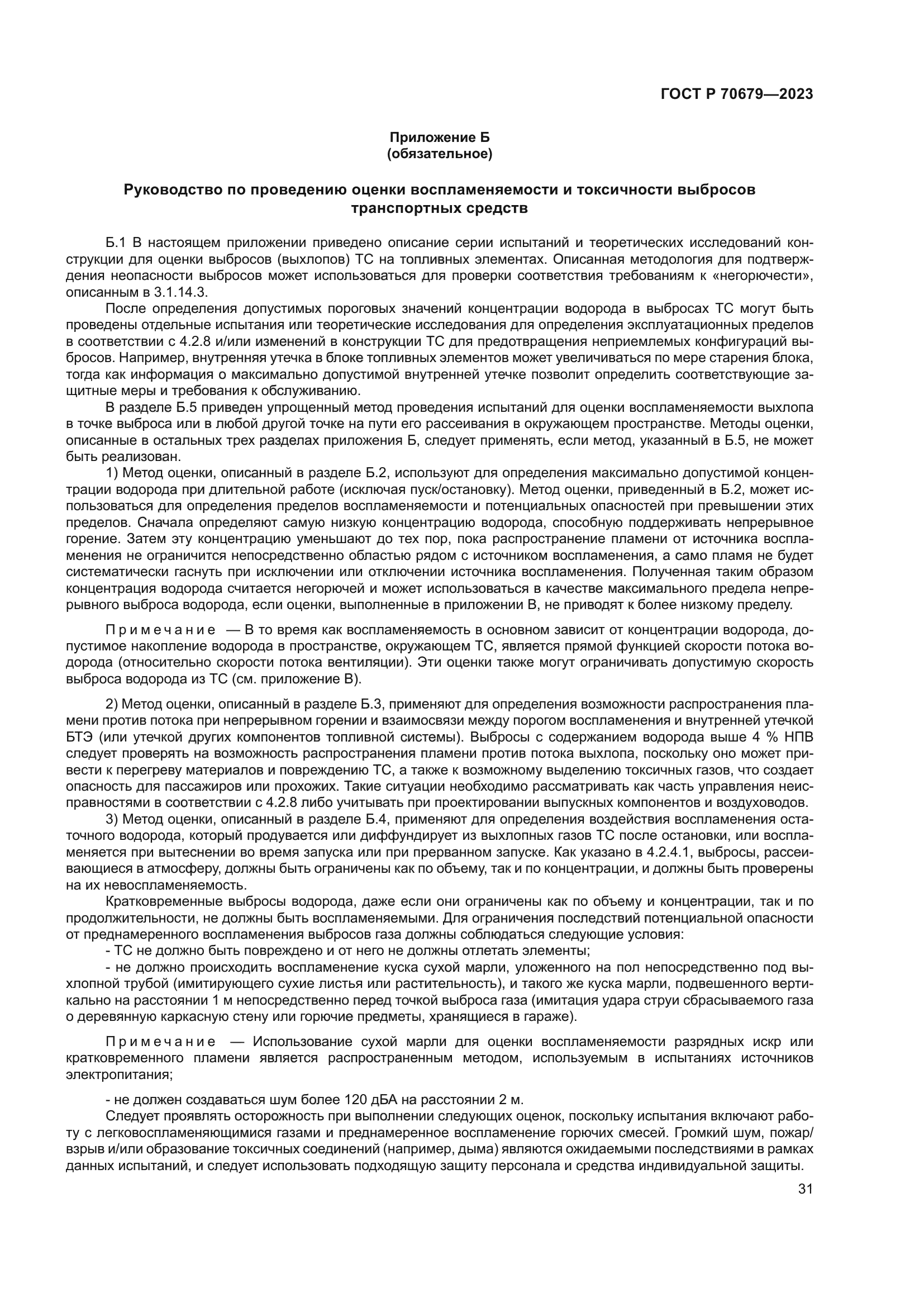 ГОСТ Р 70679-2023