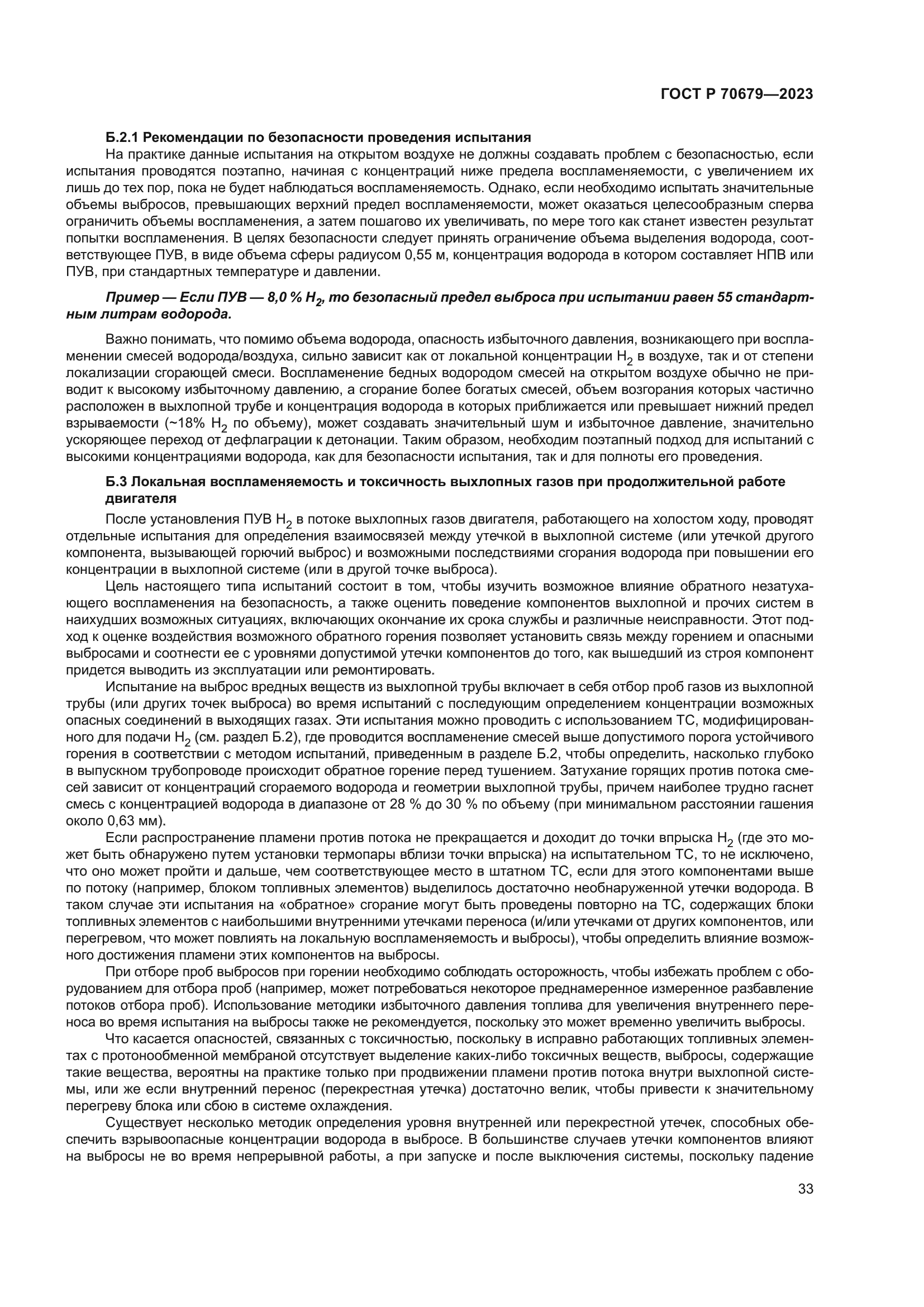 ГОСТ Р 70679-2023