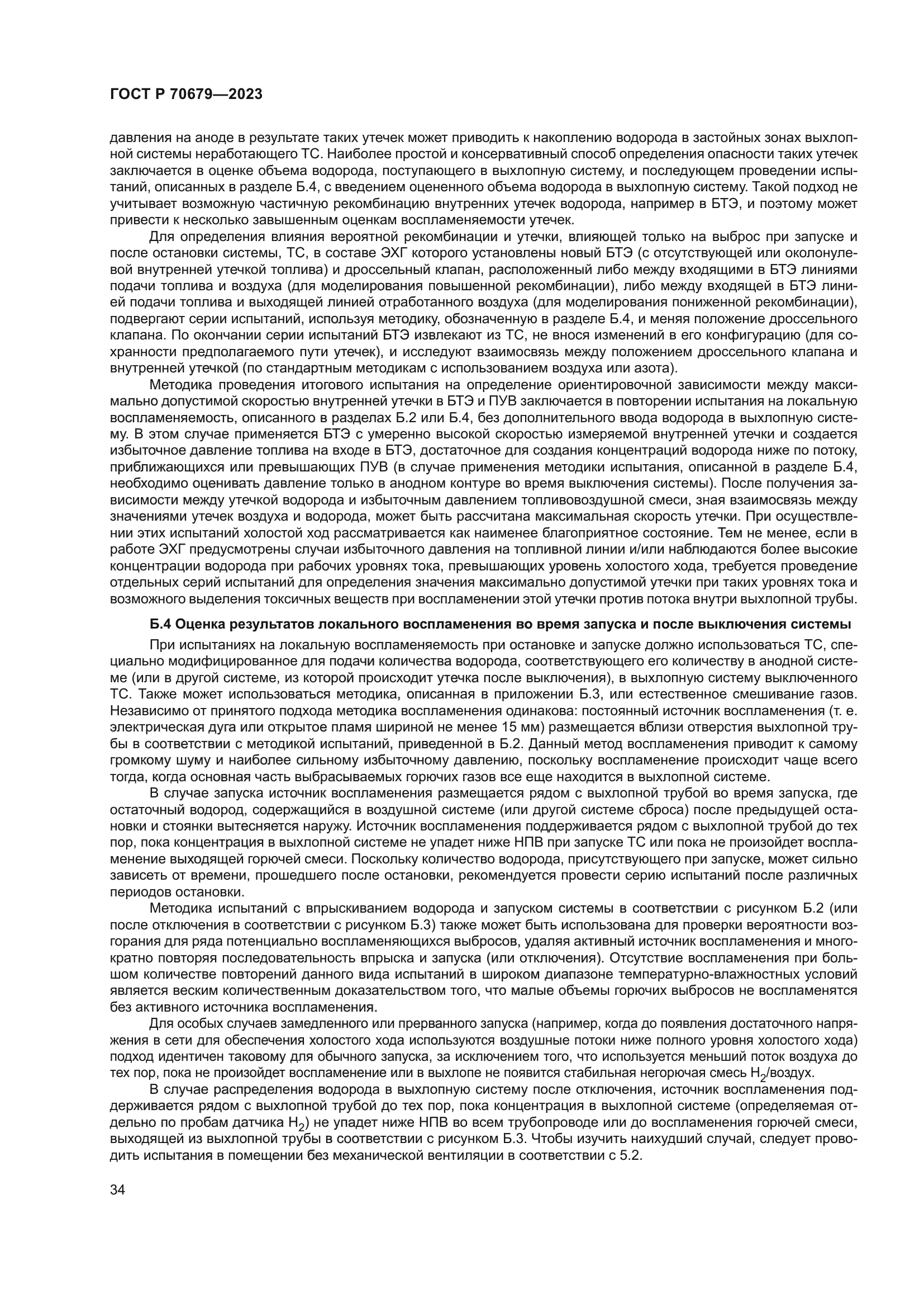 ГОСТ Р 70679-2023