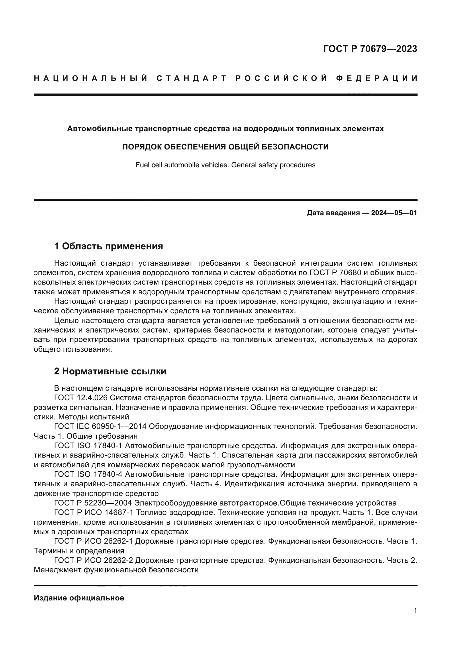 ГОСТ Р 70679-2023