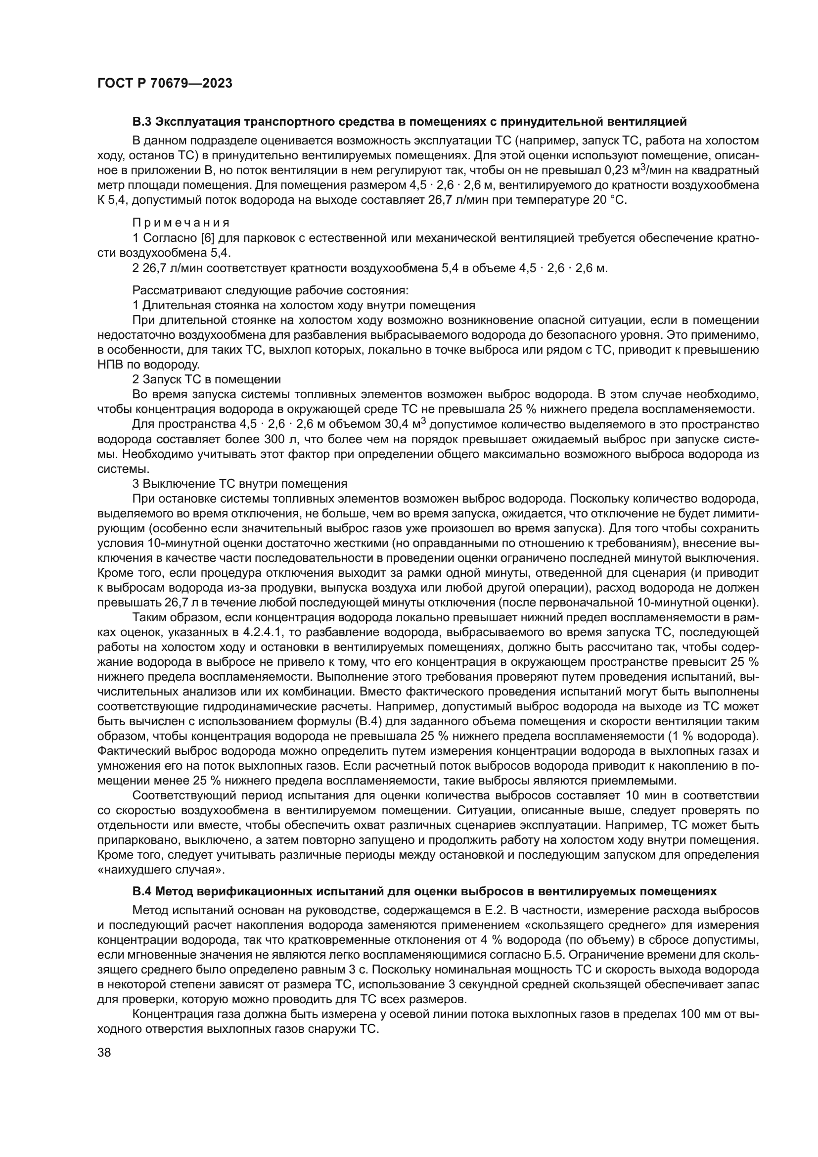 ГОСТ Р 70679-2023