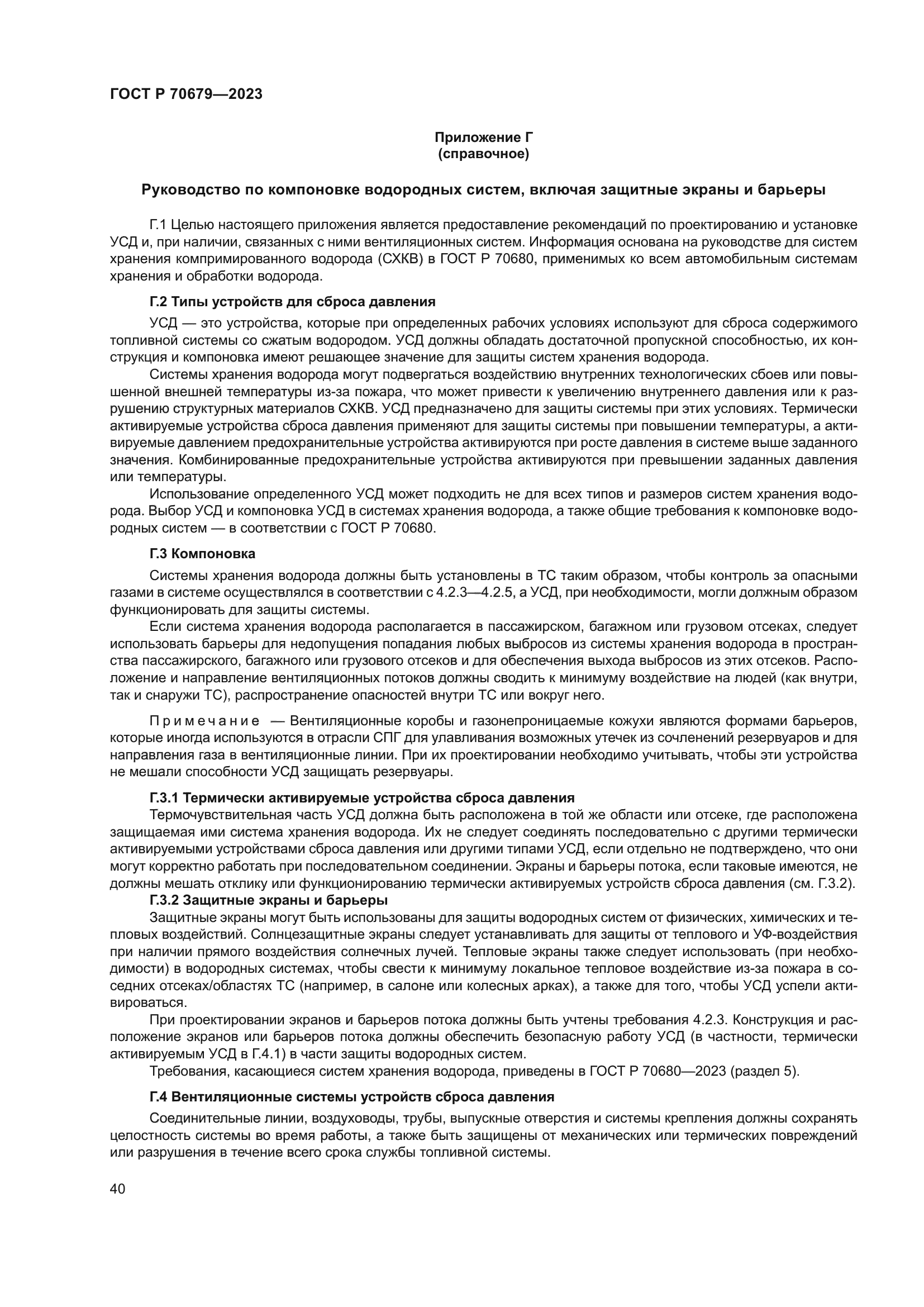 ГОСТ Р 70679-2023