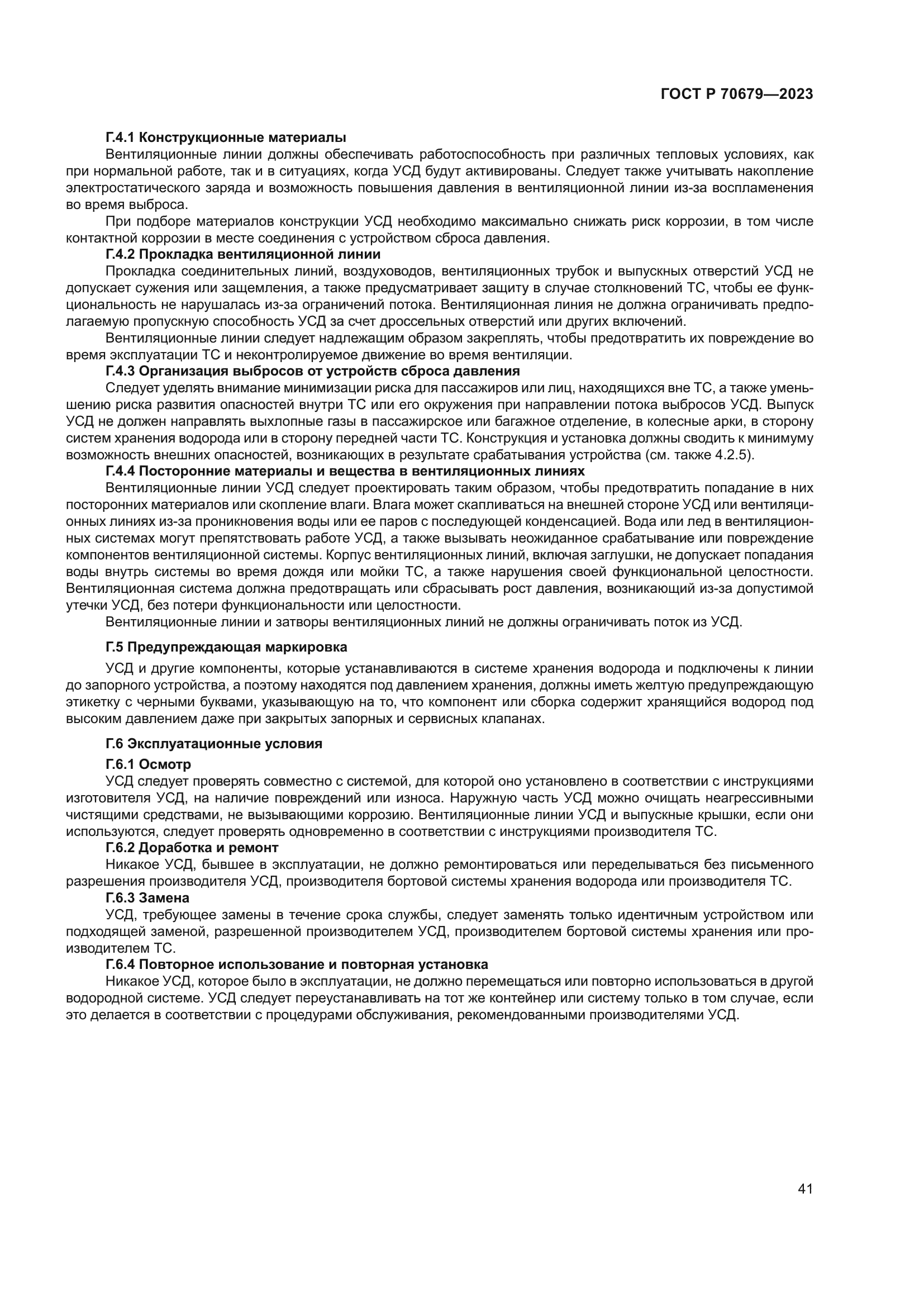 ГОСТ Р 70679-2023