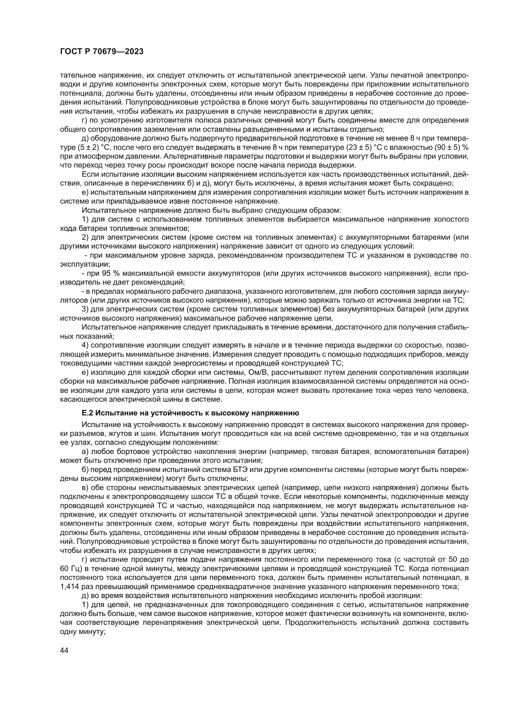 ГОСТ Р 70679-2023