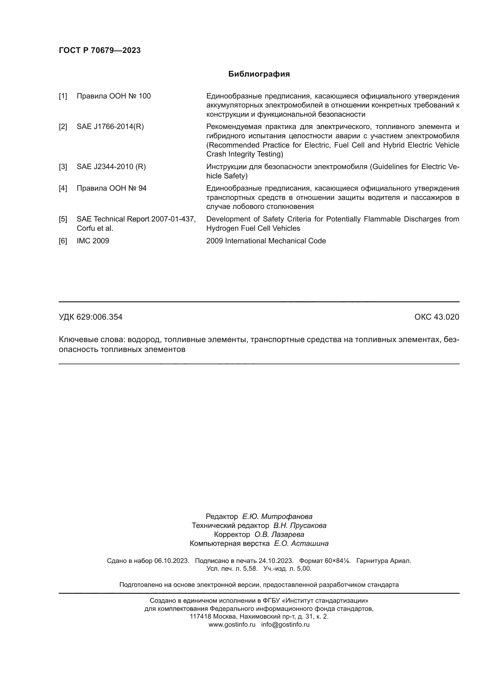 ГОСТ Р 70679-2023