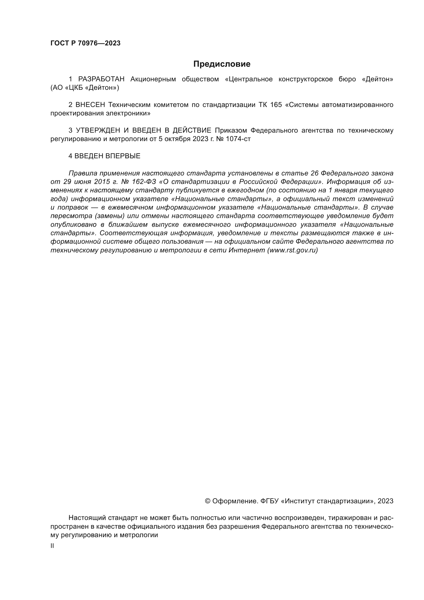 ГОСТ Р 70976-2023