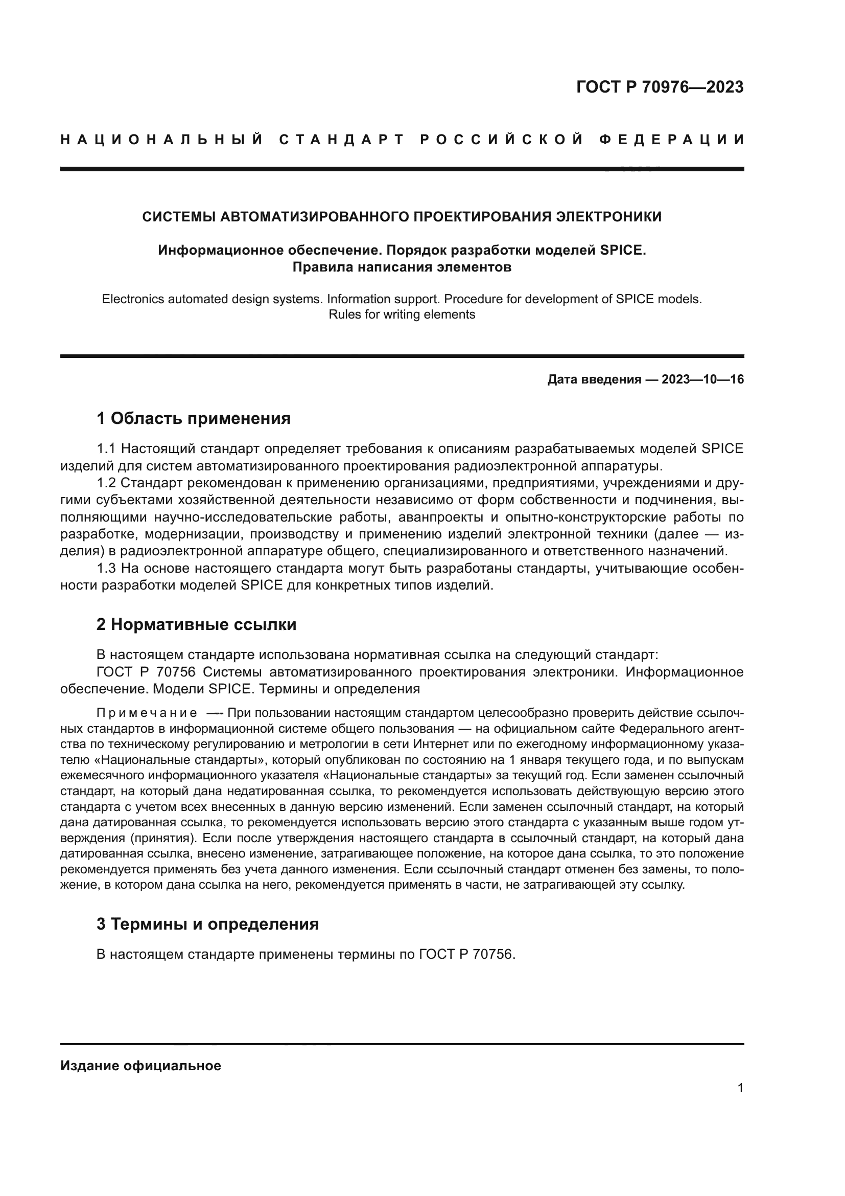 ГОСТ Р 70976-2023