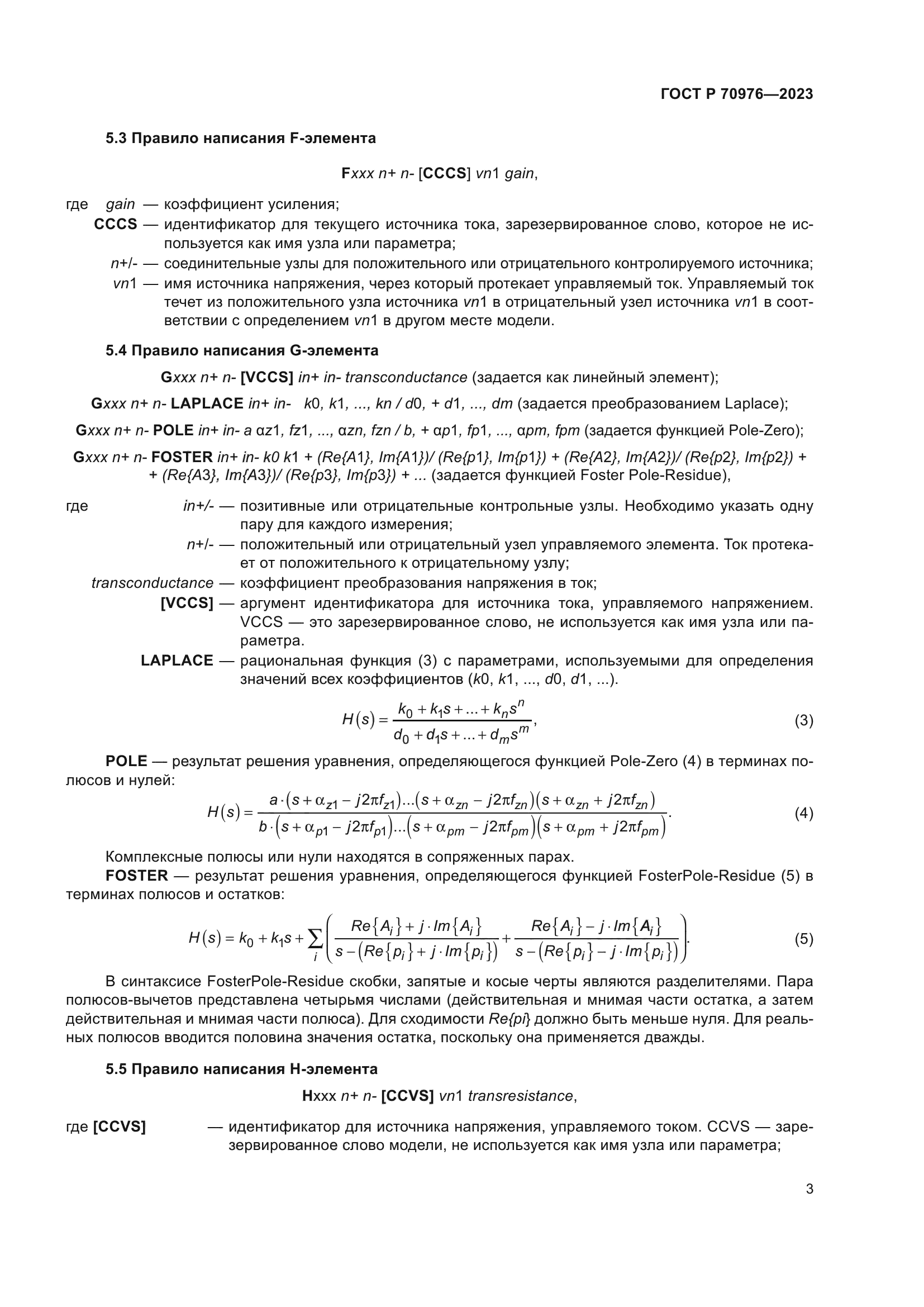 ГОСТ Р 70976-2023