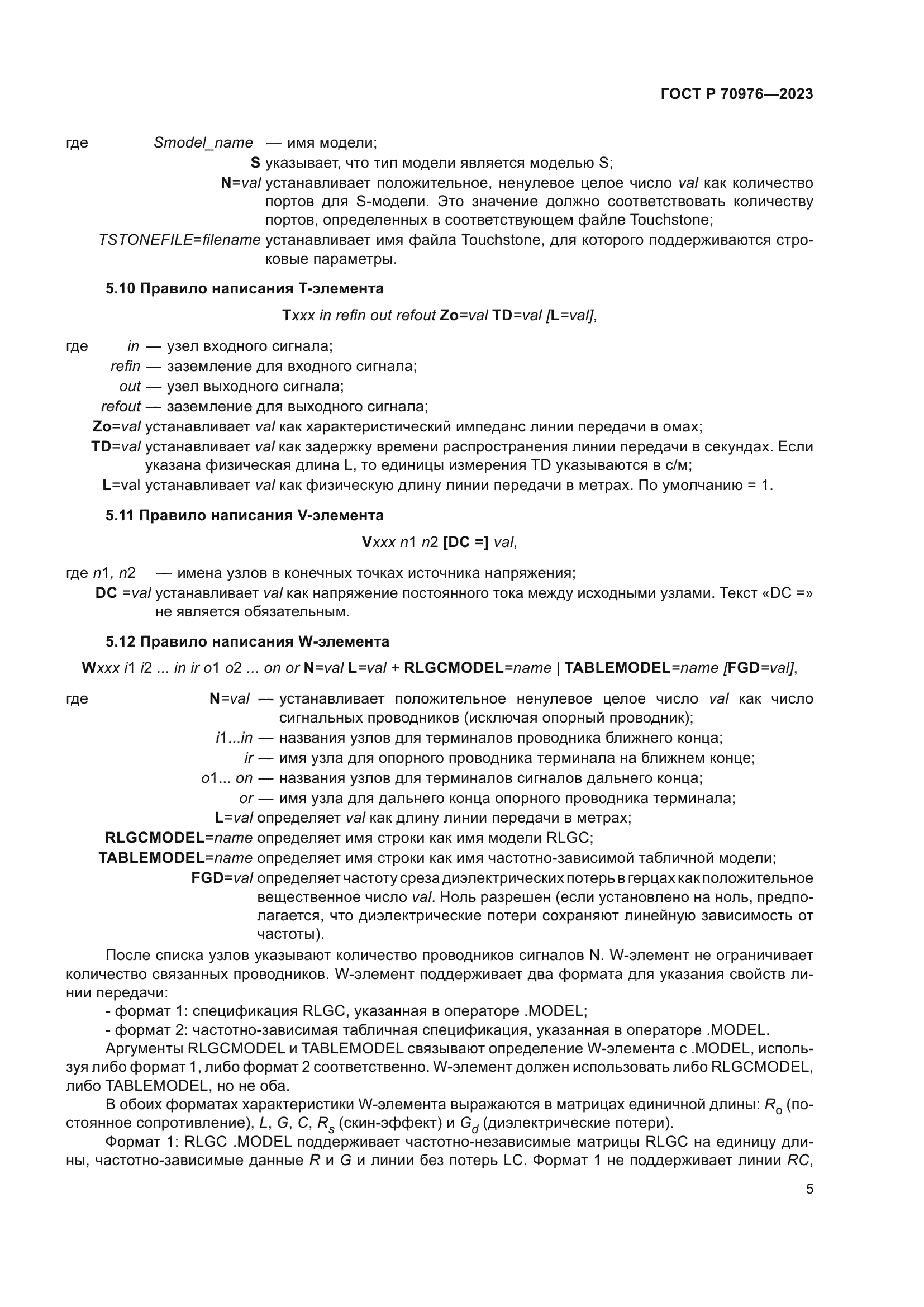 ГОСТ Р 70976-2023