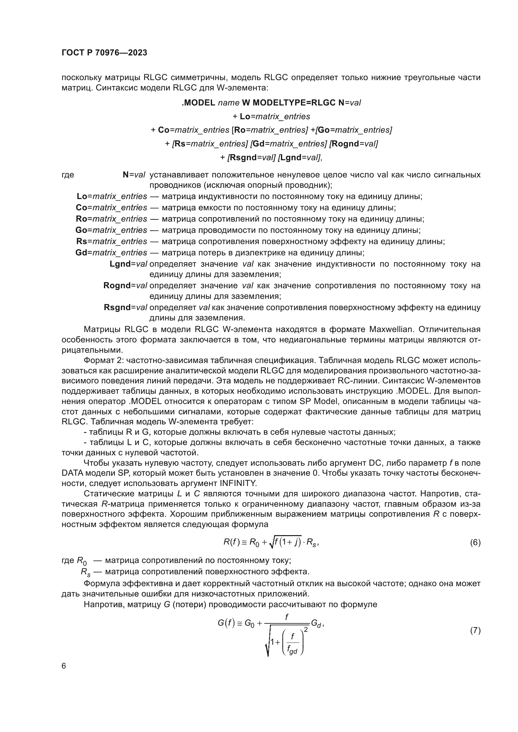 ГОСТ Р 70976-2023