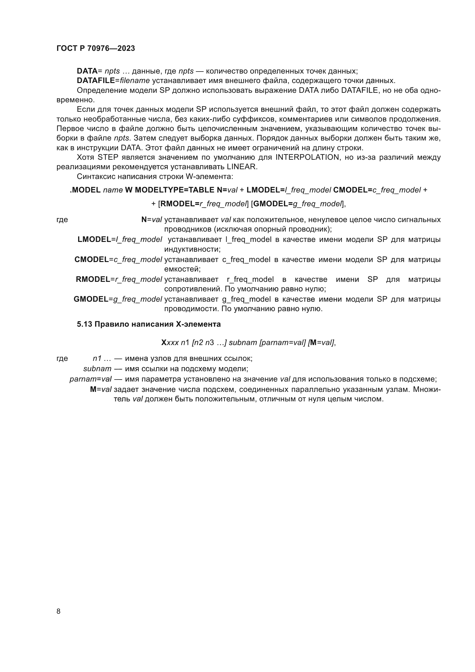 ГОСТ Р 70976-2023