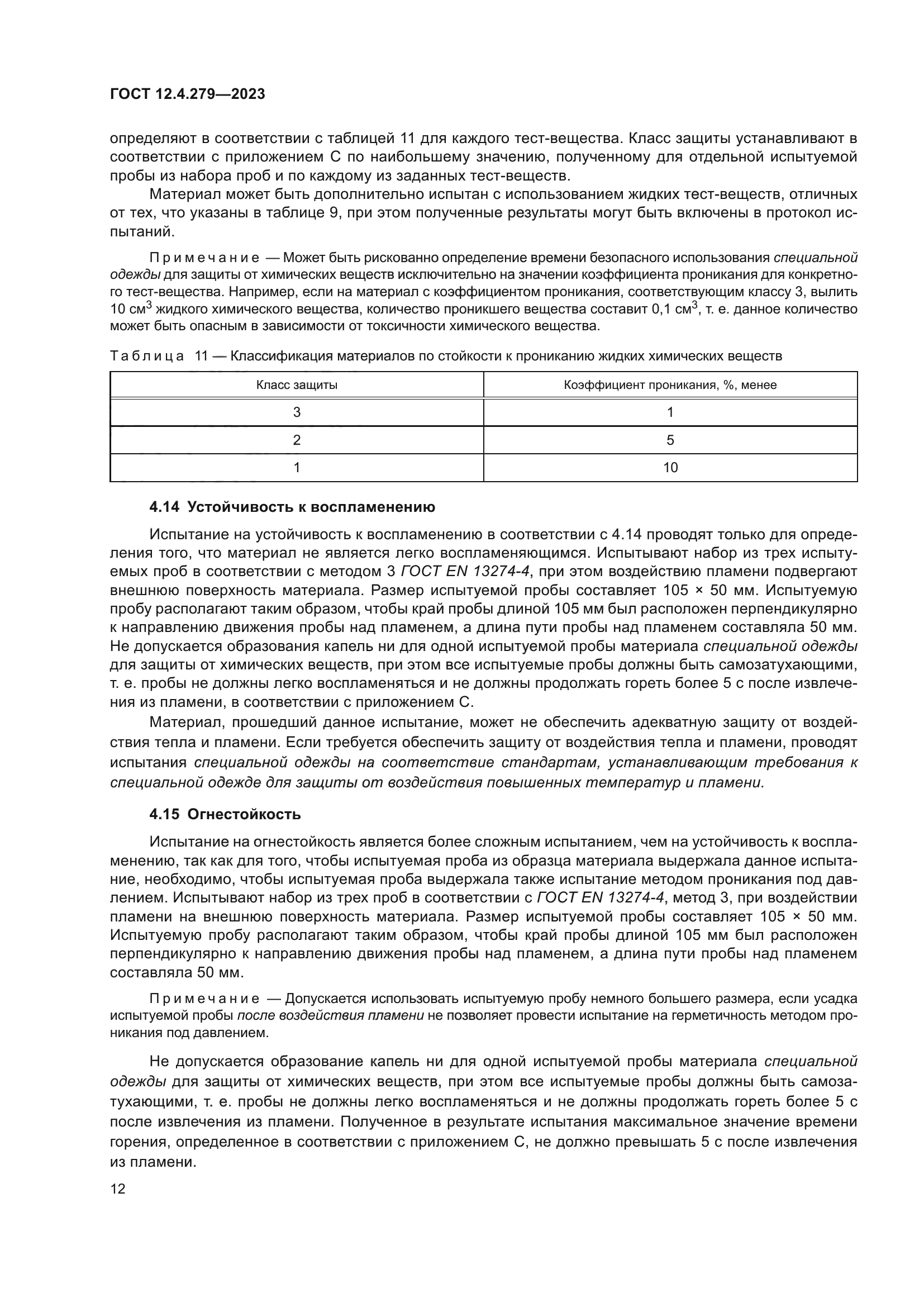 ГОСТ 12.4.279-2023