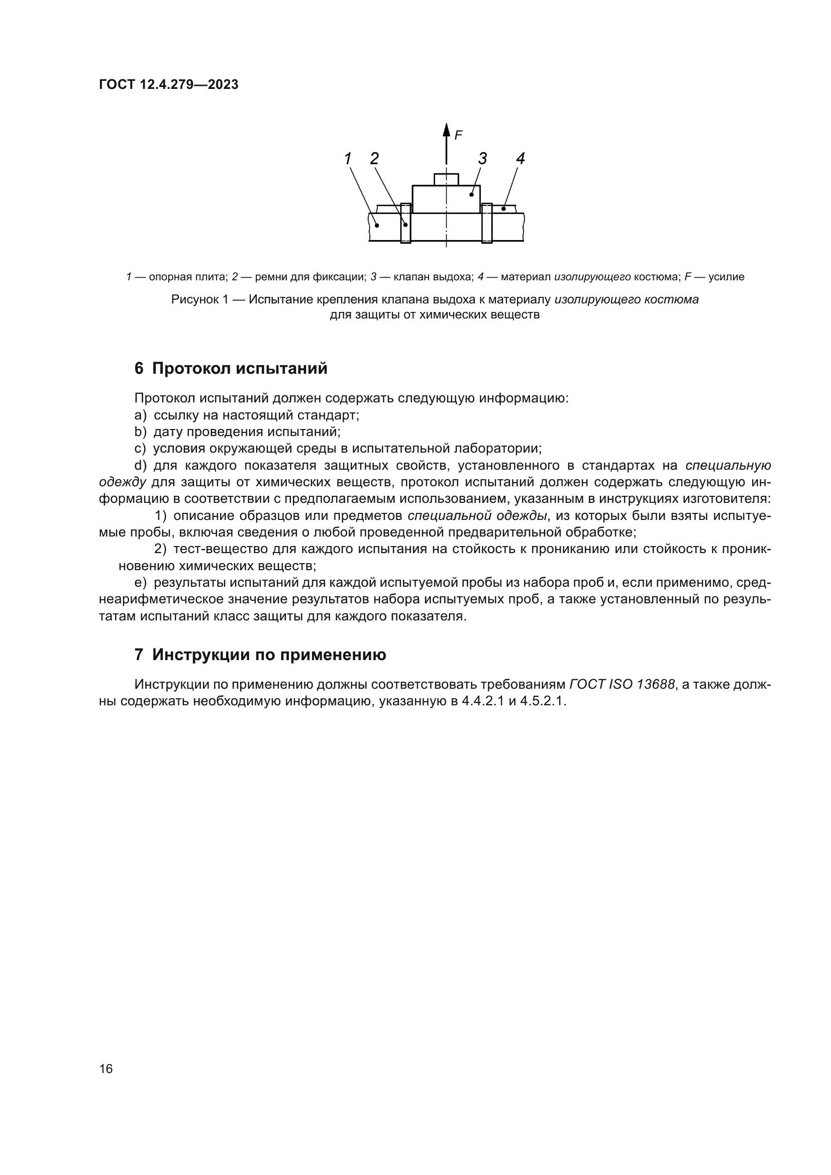ГОСТ 12.4.279-2023