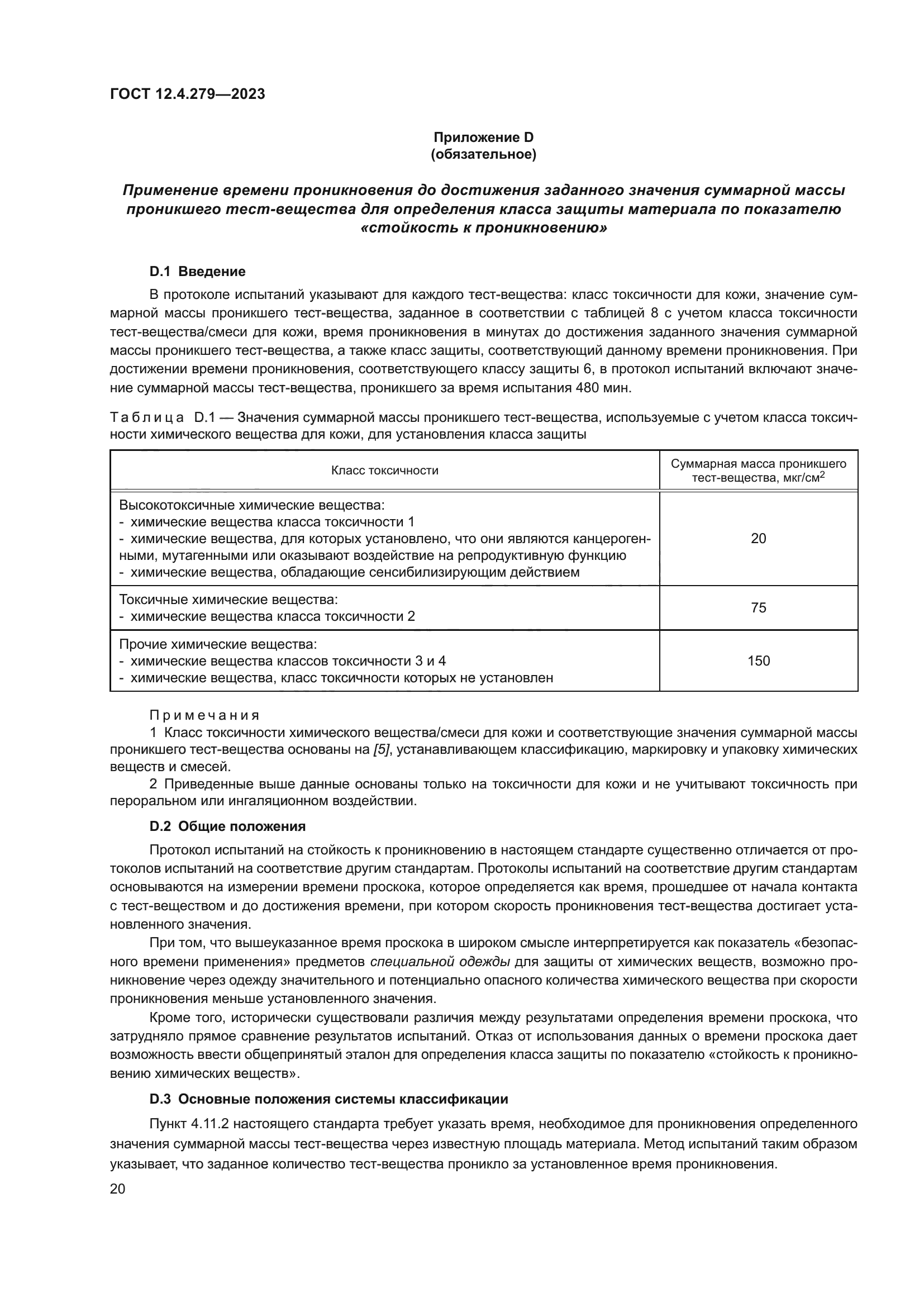 ГОСТ 12.4.279-2023