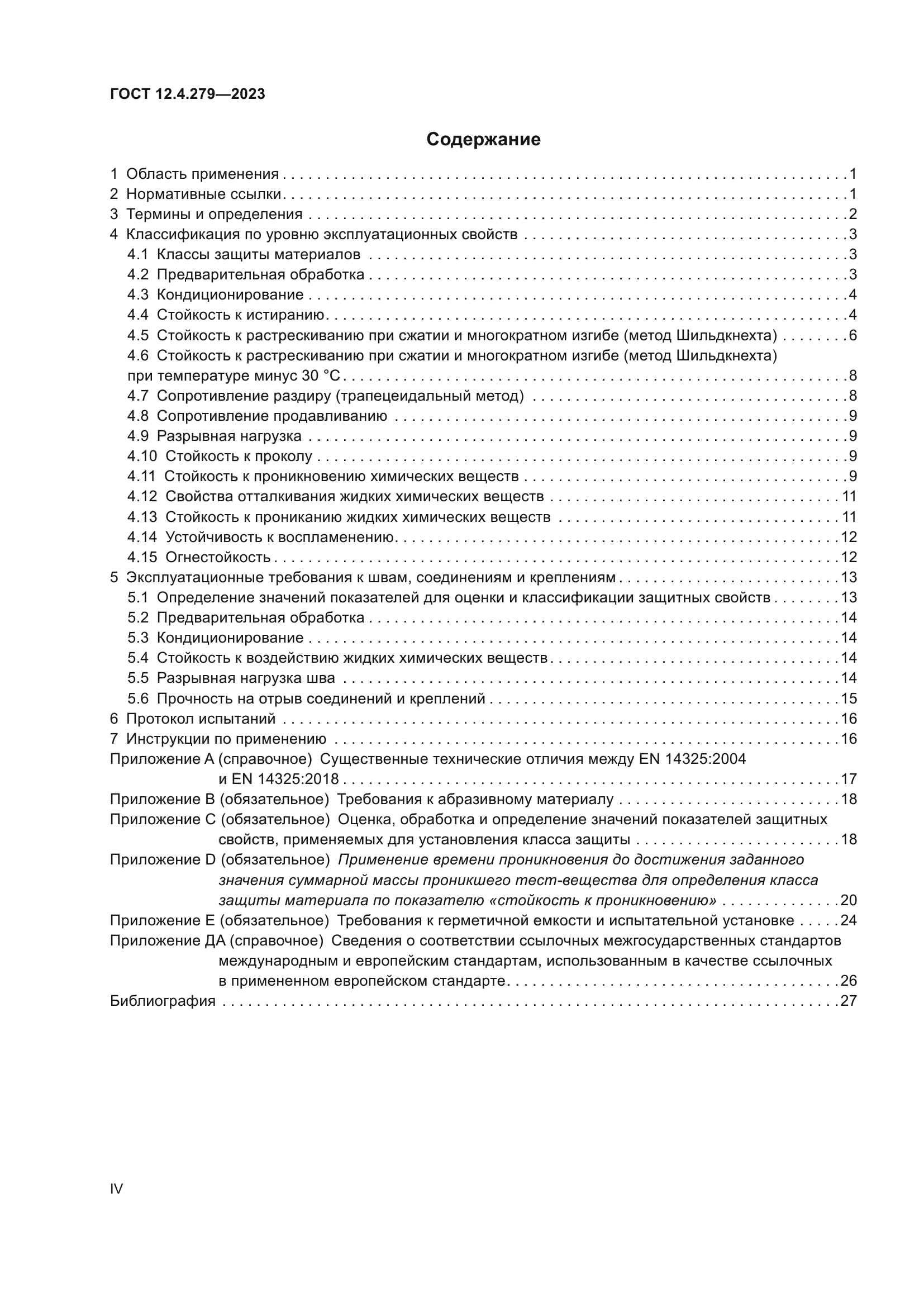 ГОСТ 12.4.279-2023