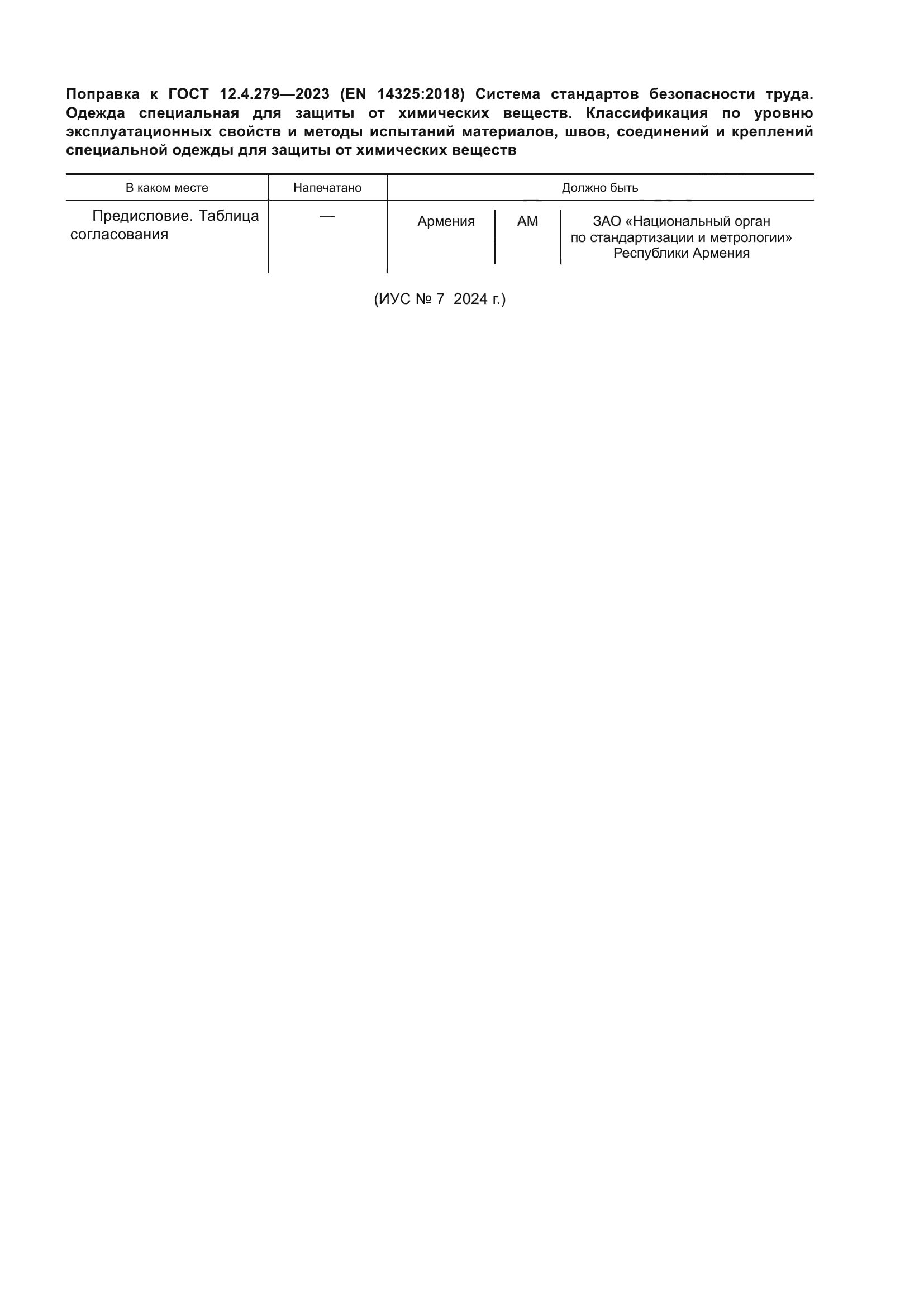 ГОСТ 12.4.279-2023