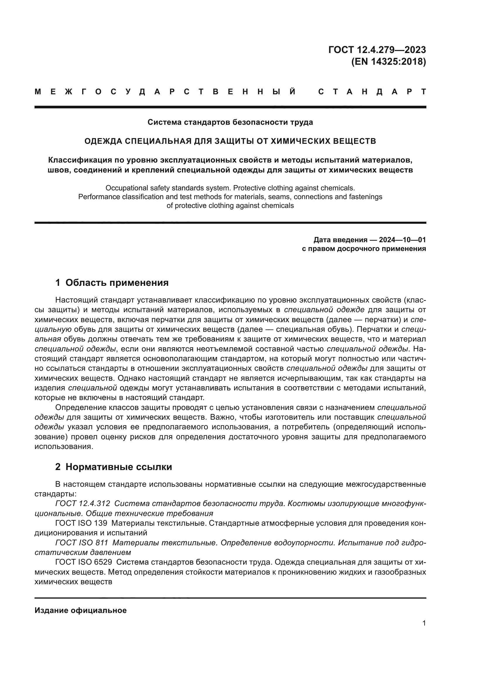 ГОСТ 12.4.279-2023