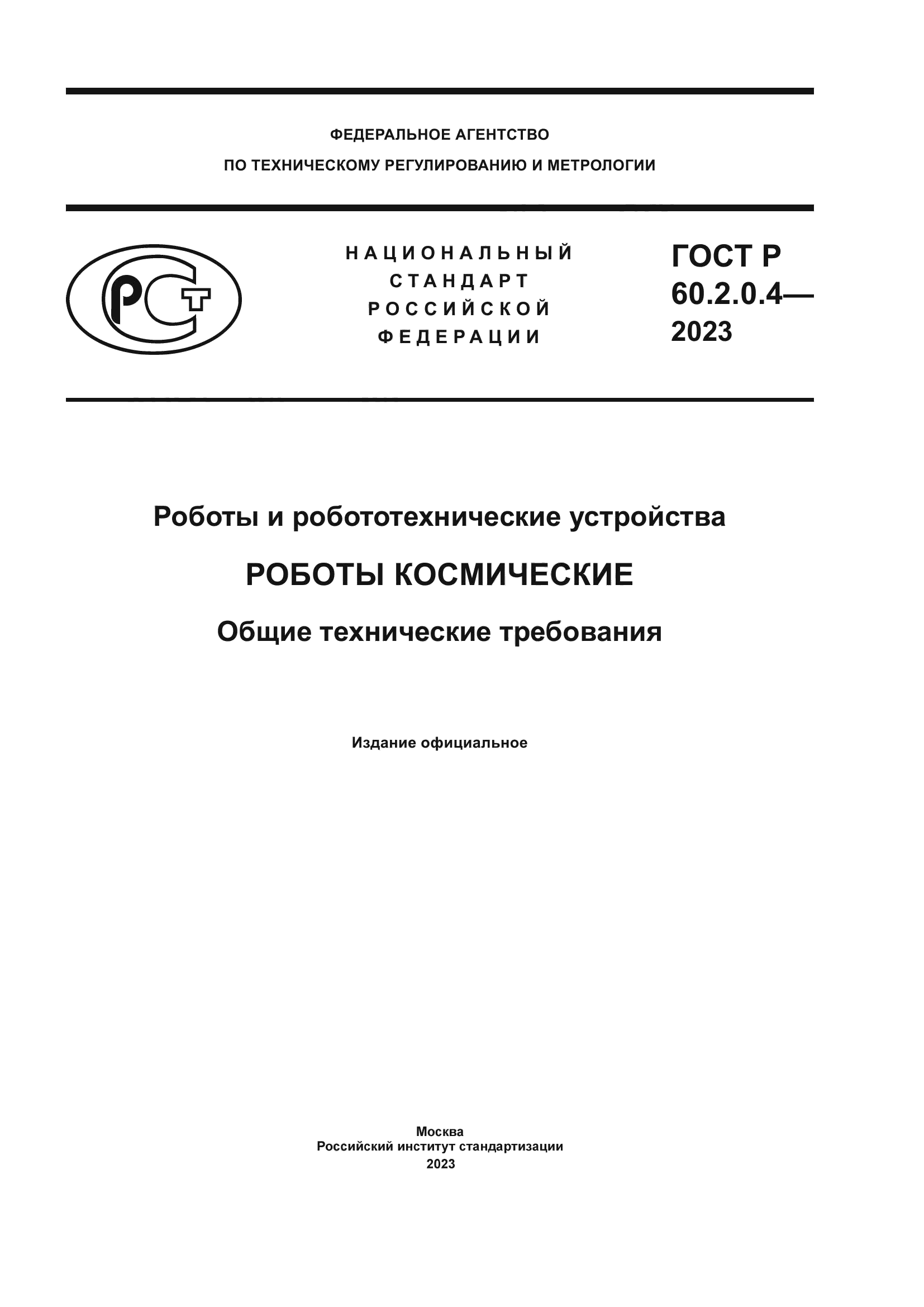 ГОСТ Р 60.2.0.4-2023