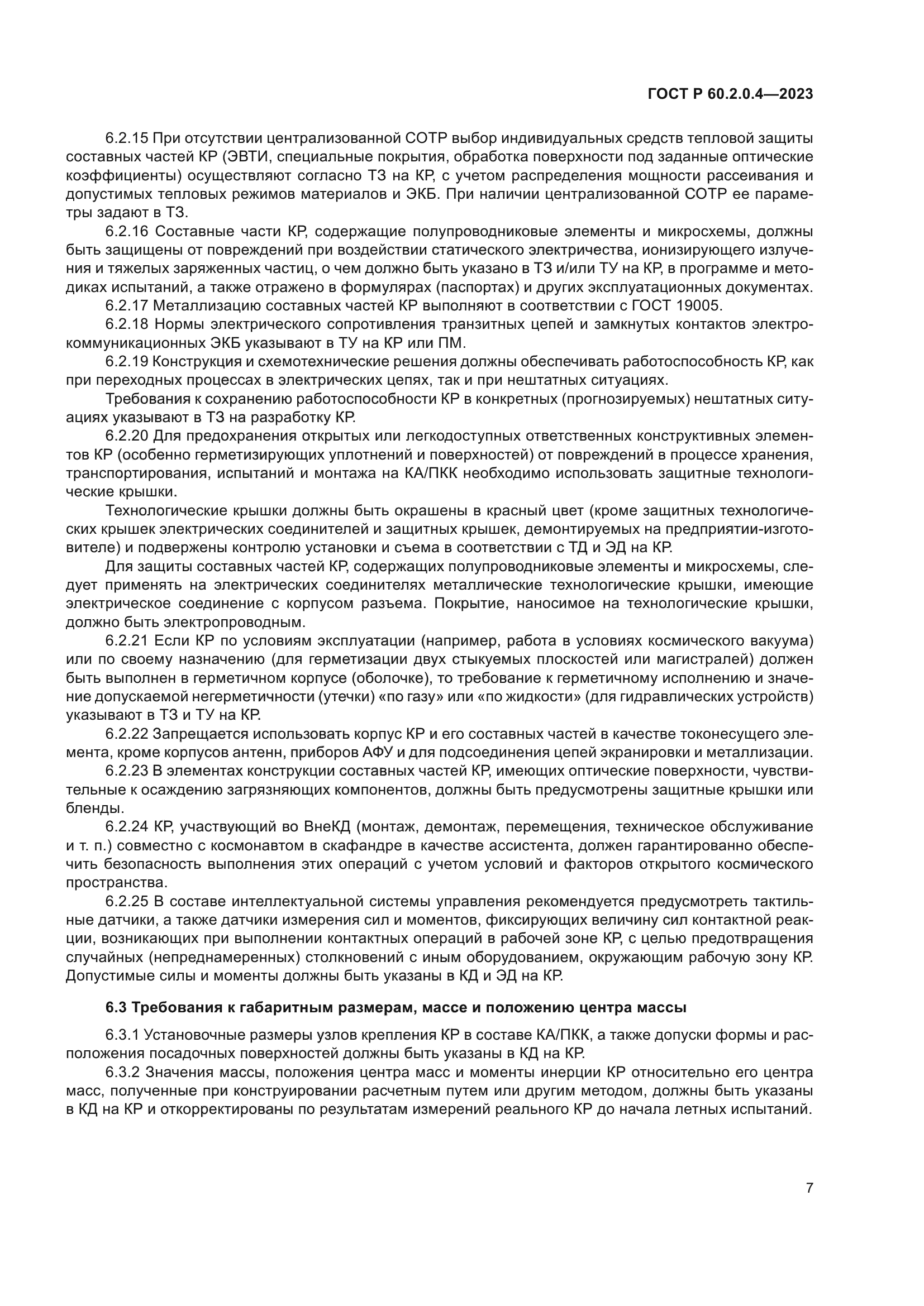 ГОСТ Р 60.2.0.4-2023