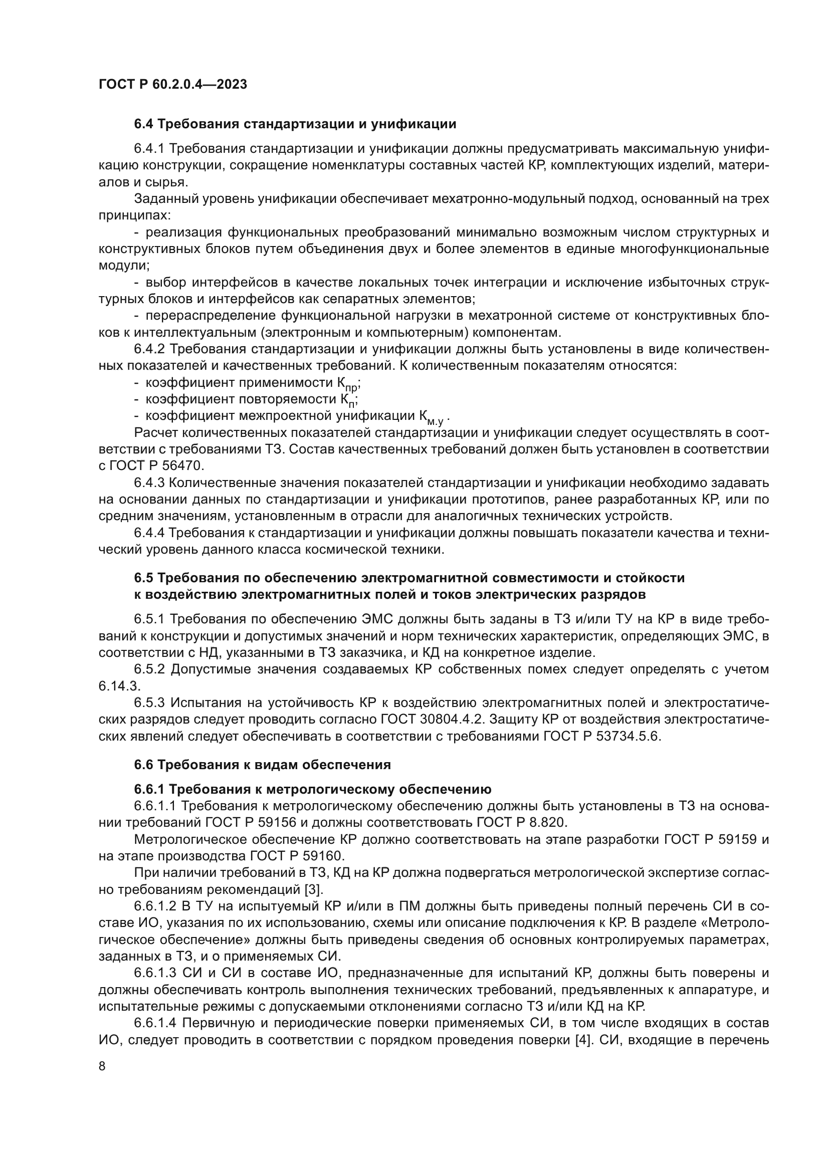 ГОСТ Р 60.2.0.4-2023