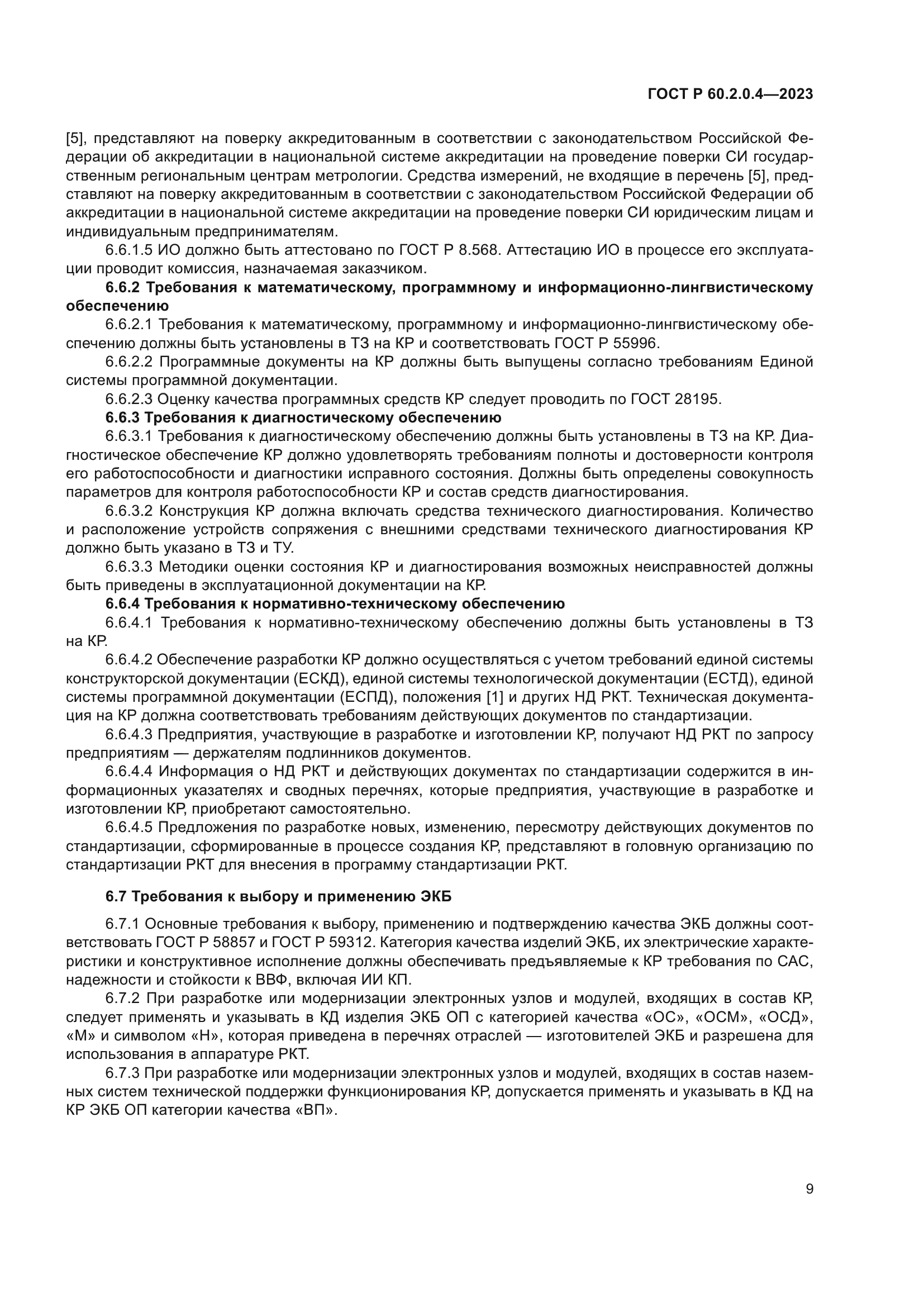 ГОСТ Р 60.2.0.4-2023