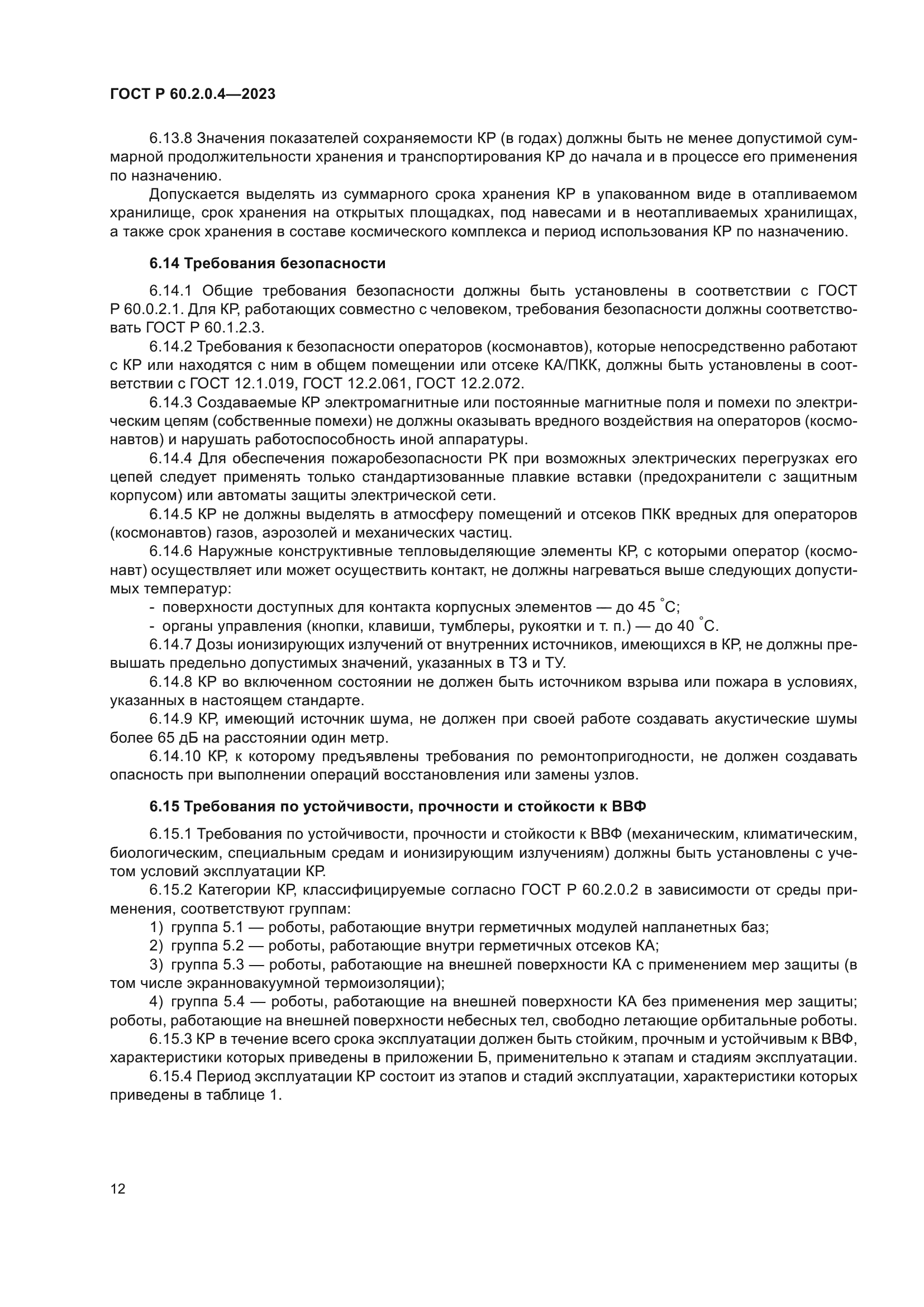 ГОСТ Р 60.2.0.4-2023