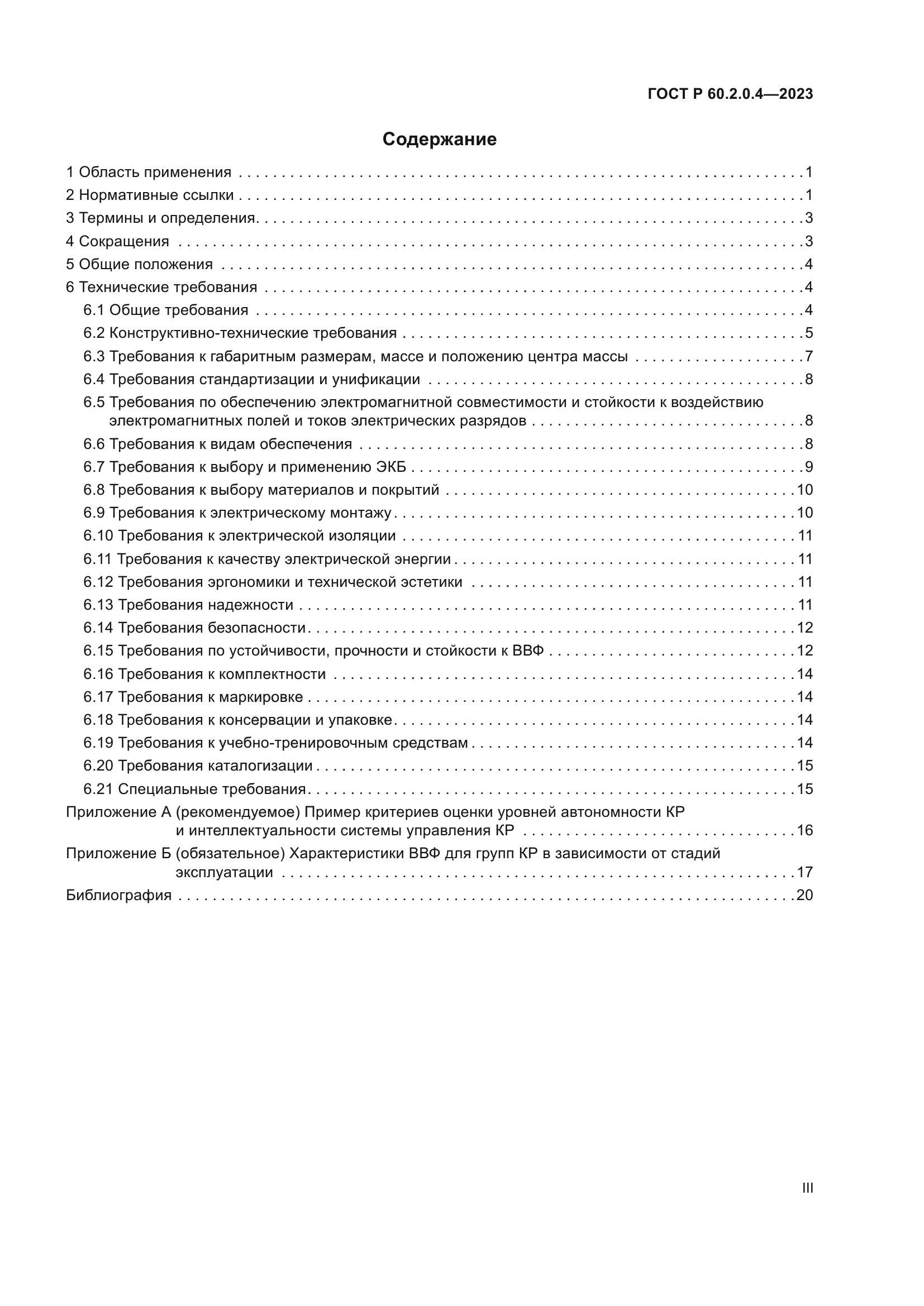 ГОСТ Р 60.2.0.4-2023
