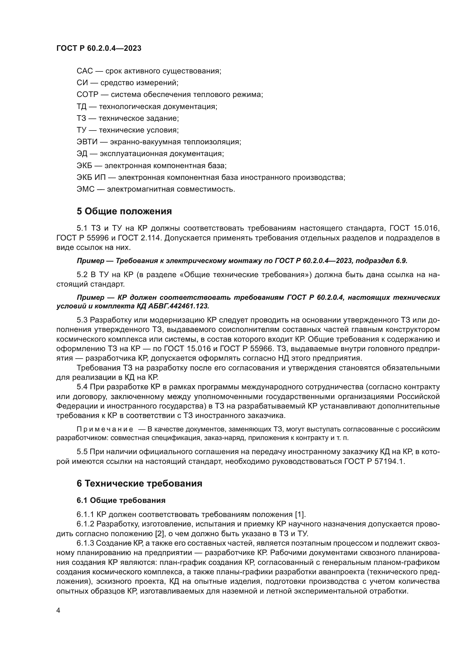 ГОСТ Р 60.2.0.4-2023