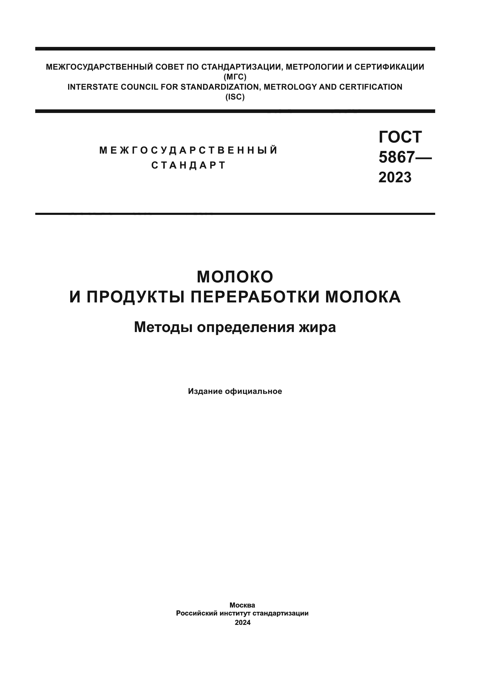 ГОСТ 5867-2023