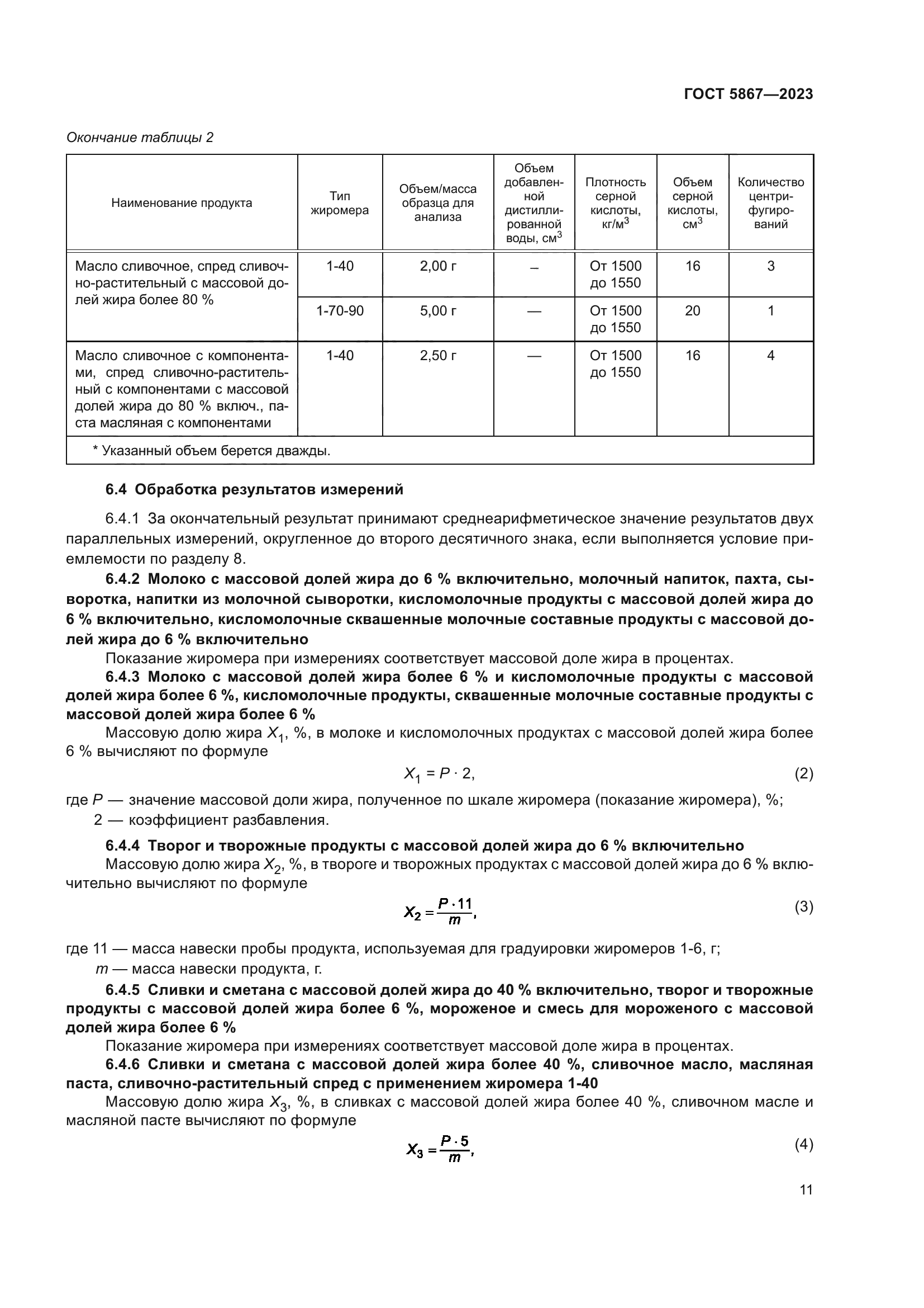 ГОСТ 5867-2023