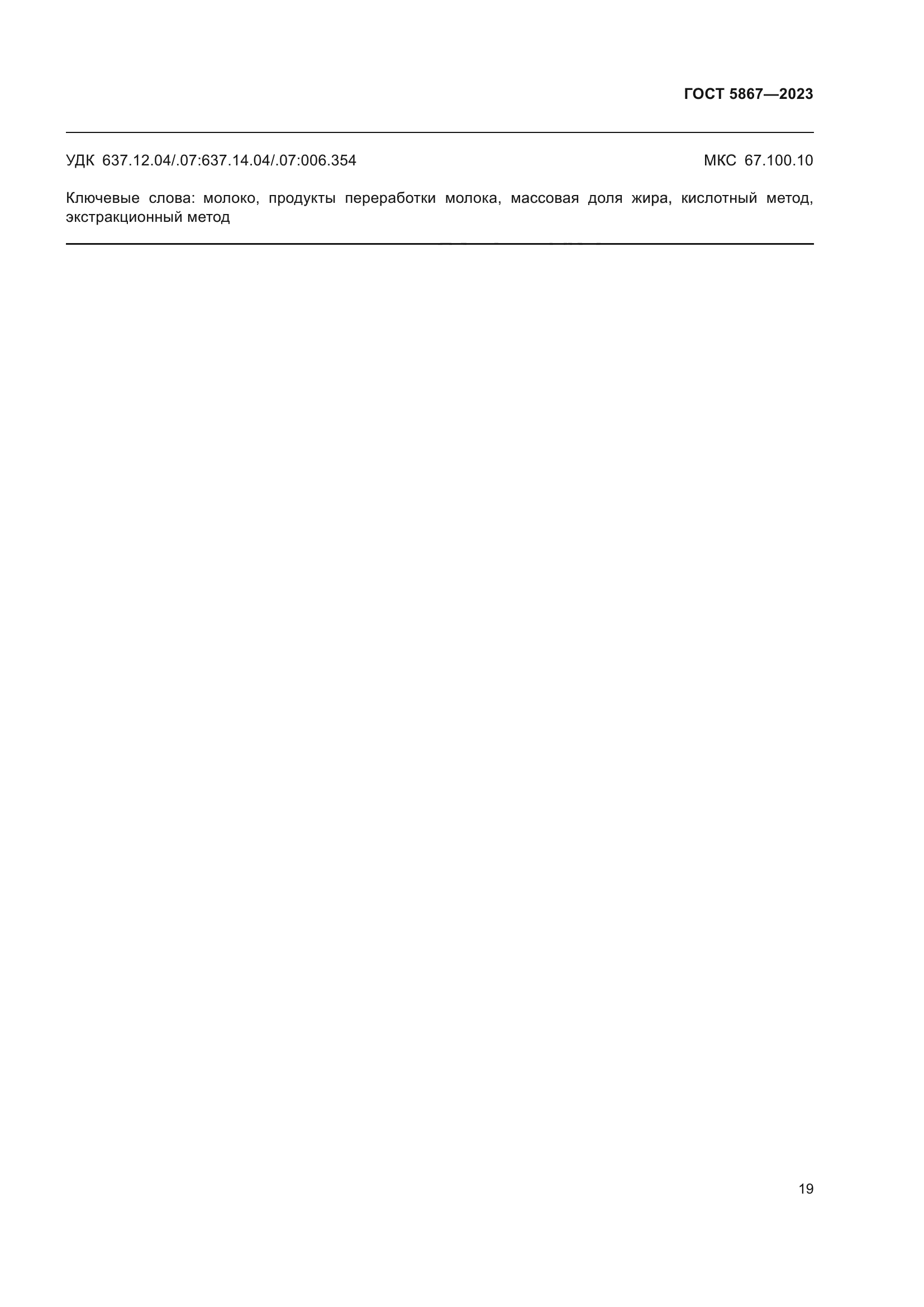 ГОСТ 5867-2023