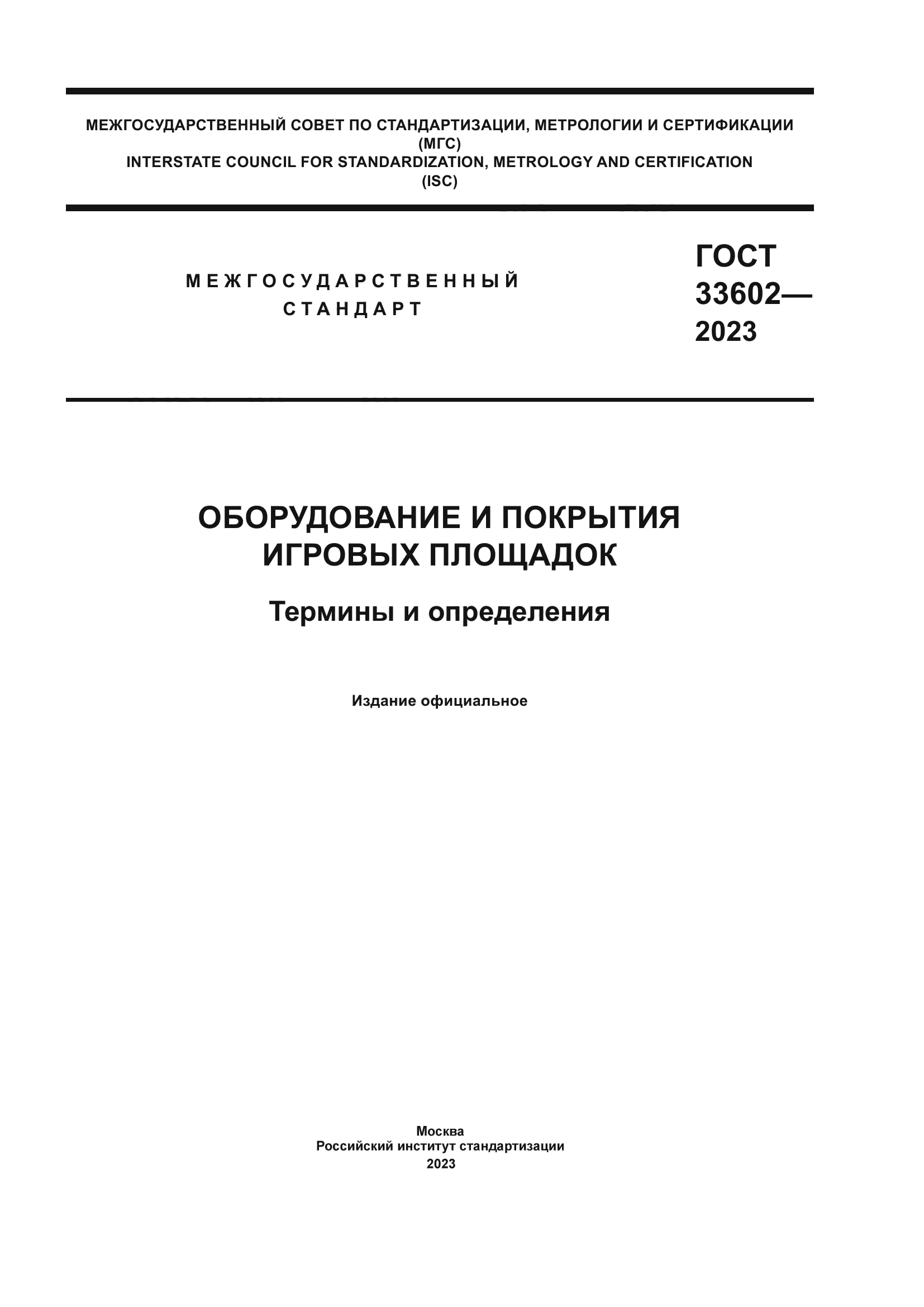 ГОСТ 33602-2023