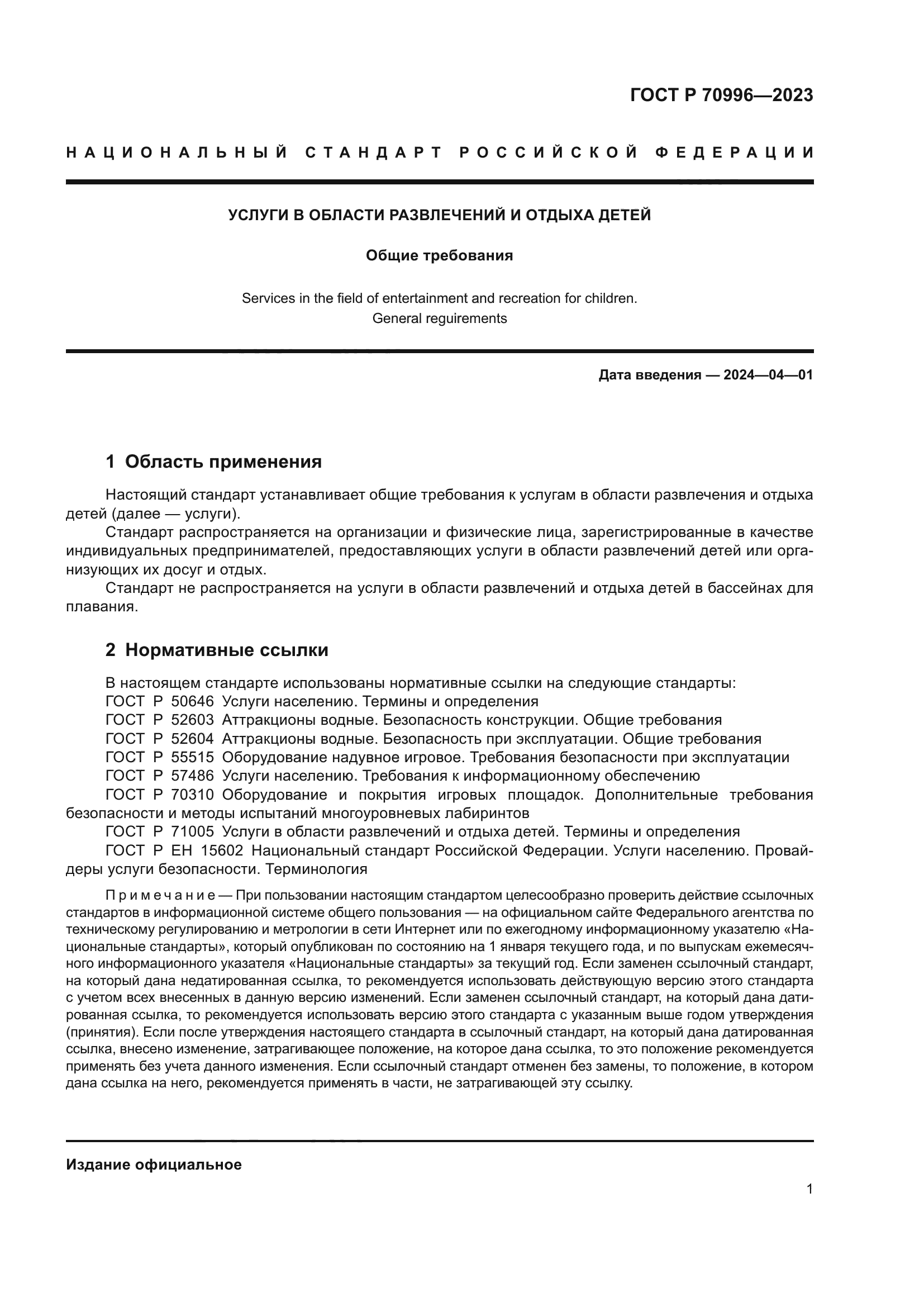 ГОСТ Р 70996-2023