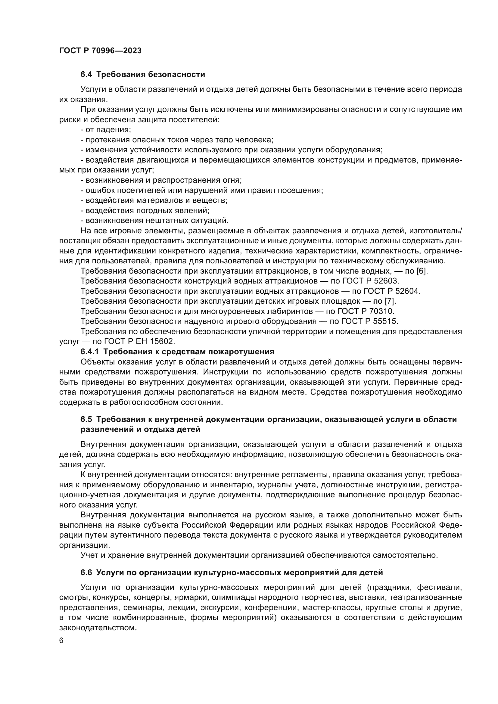 ГОСТ Р 70996-2023