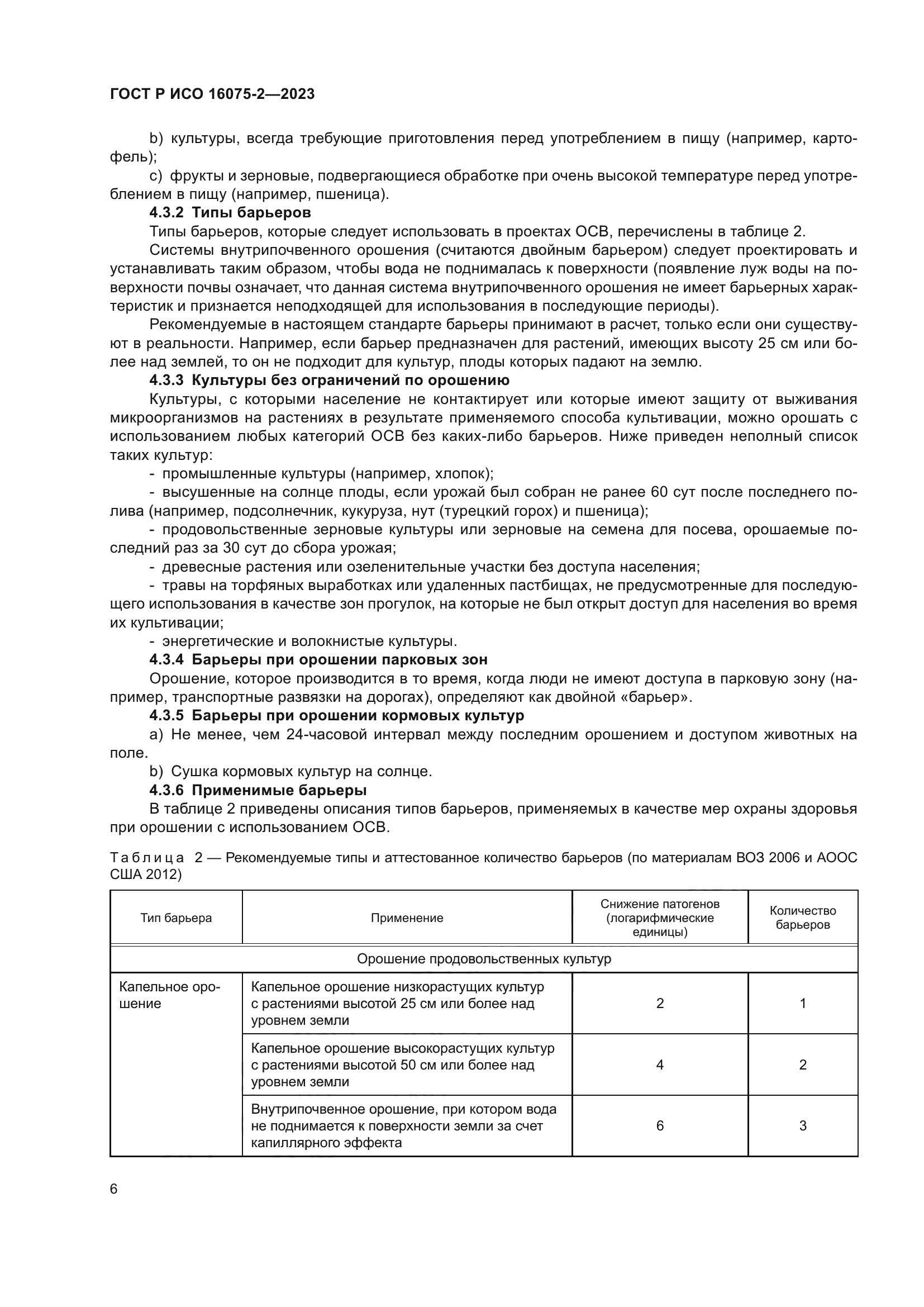 ГОСТ Р ИСО 16075-2-2023