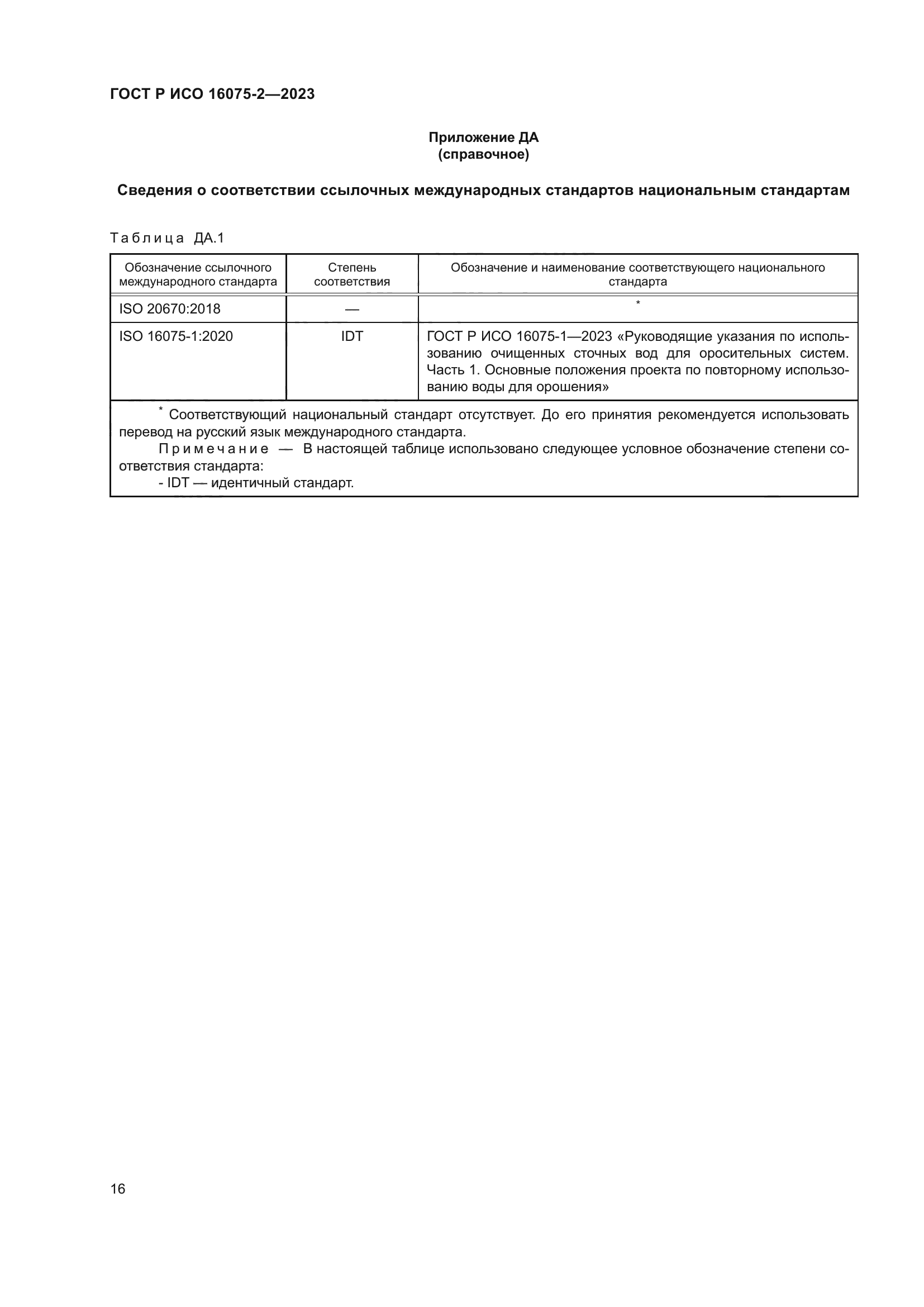 ГОСТ Р ИСО 16075-2-2023