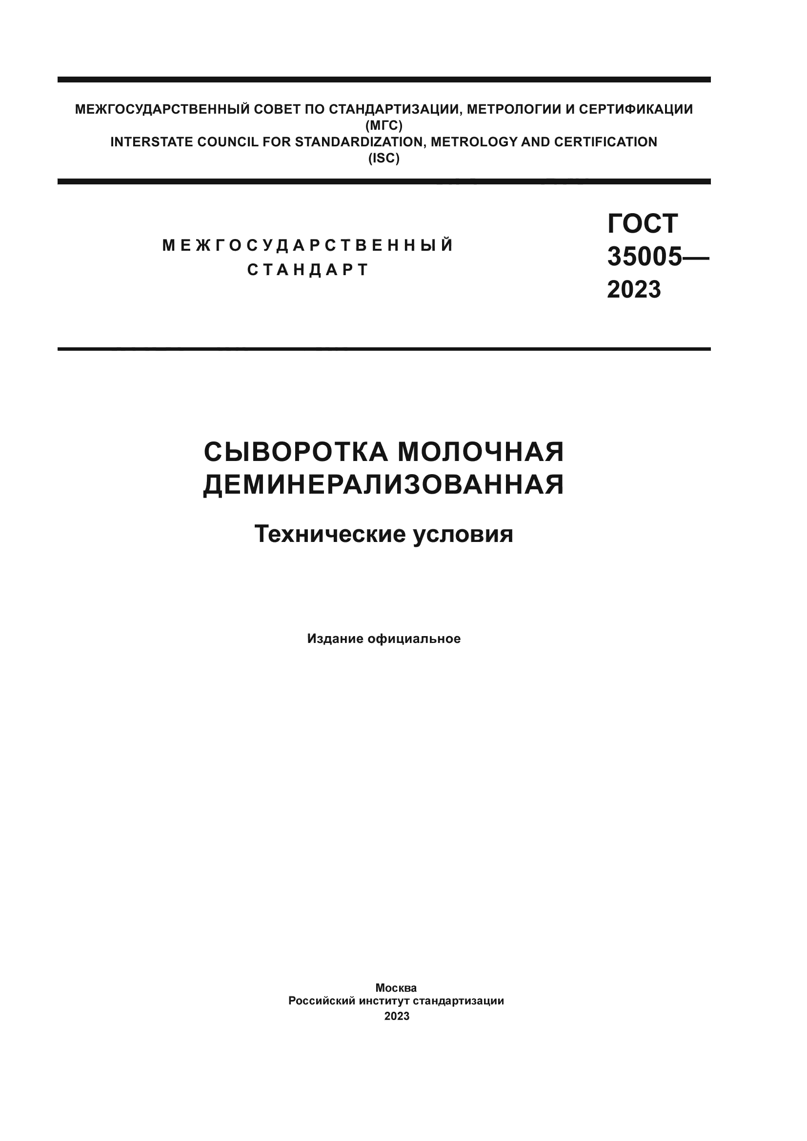 ГОСТ 35005-2023