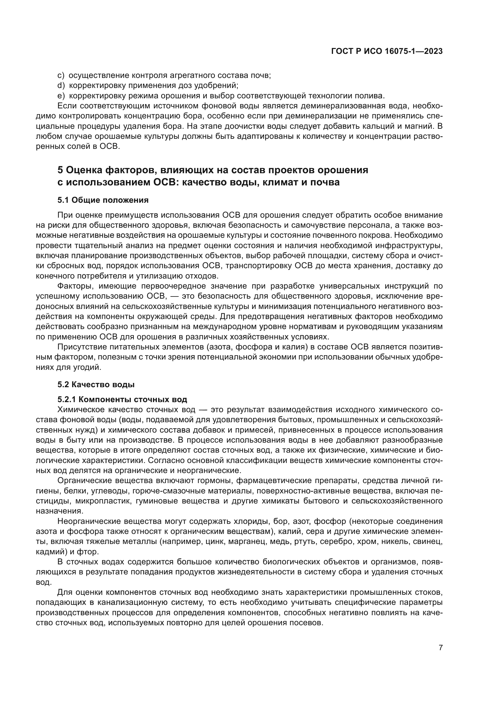 ГОСТ Р ИСО 16075-1-2023