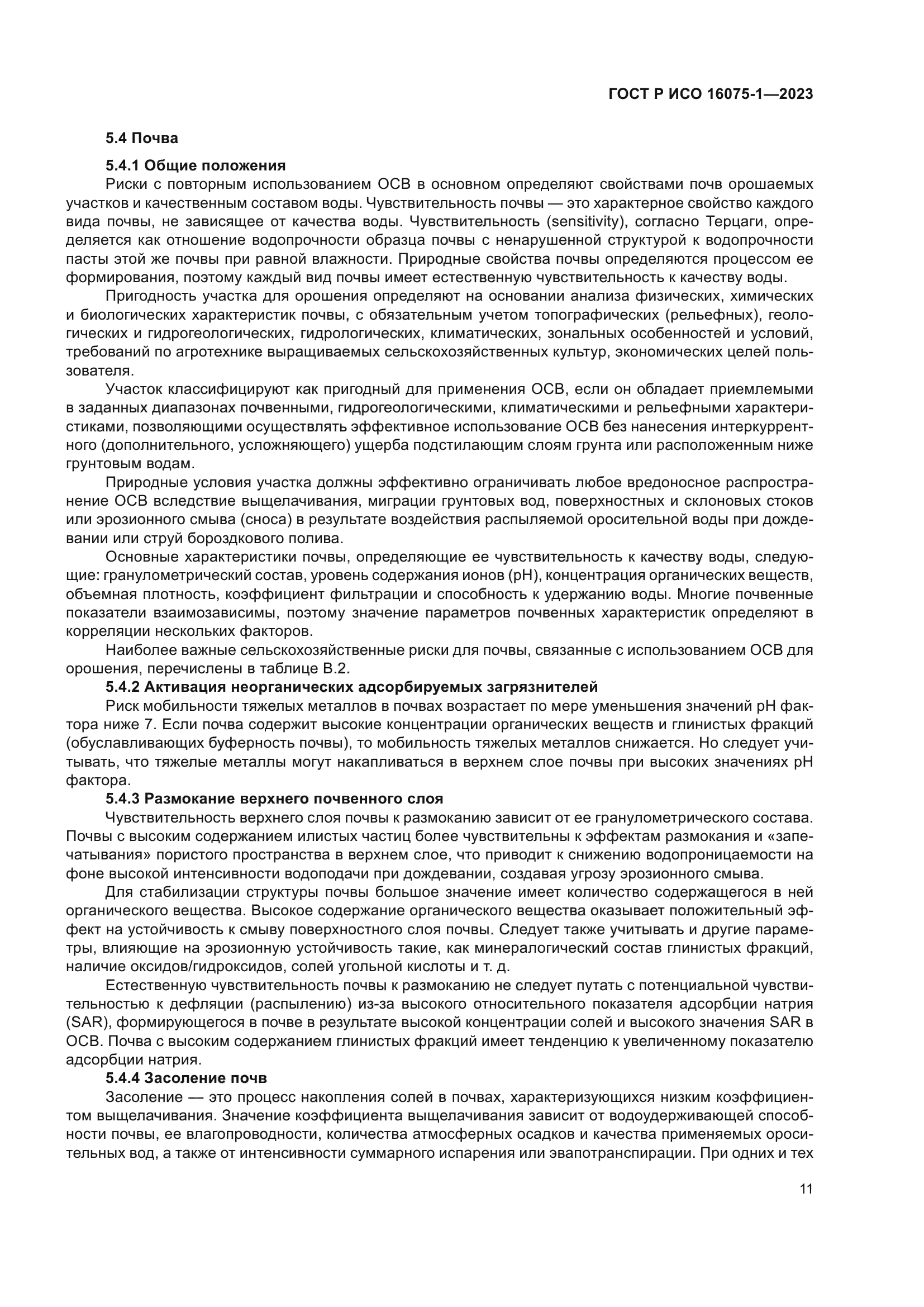 ГОСТ Р ИСО 16075-1-2023