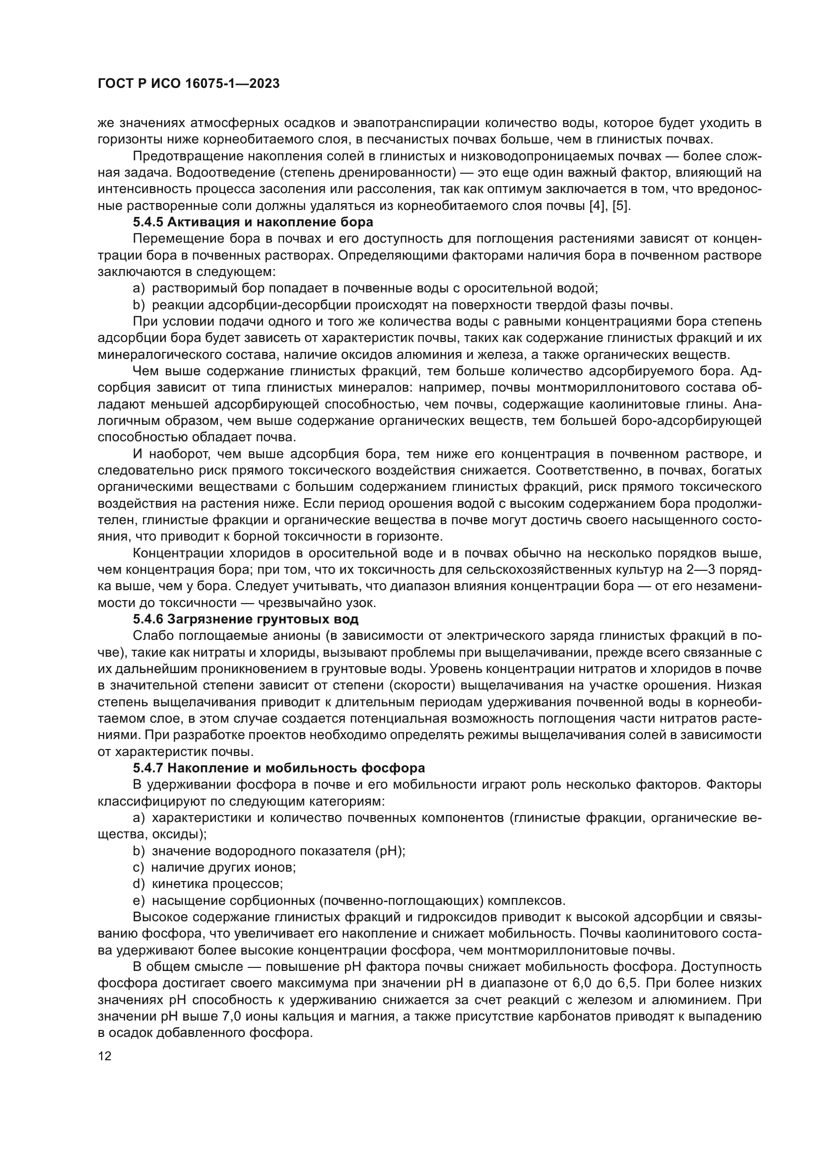 ГОСТ Р ИСО 16075-1-2023