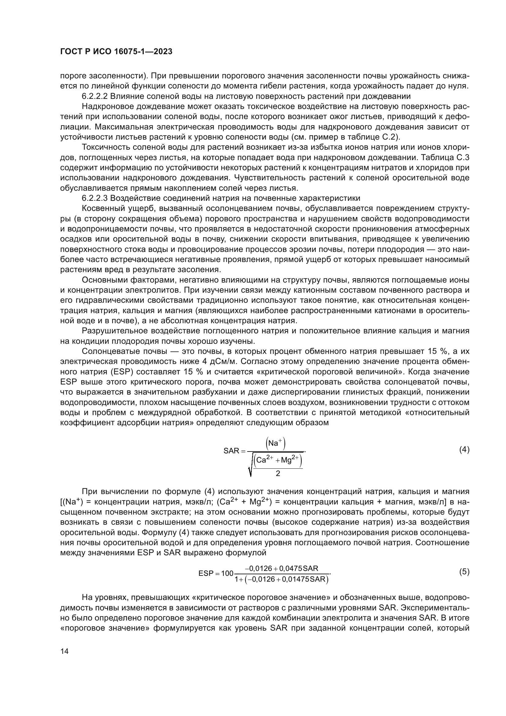 ГОСТ Р ИСО 16075-1-2023